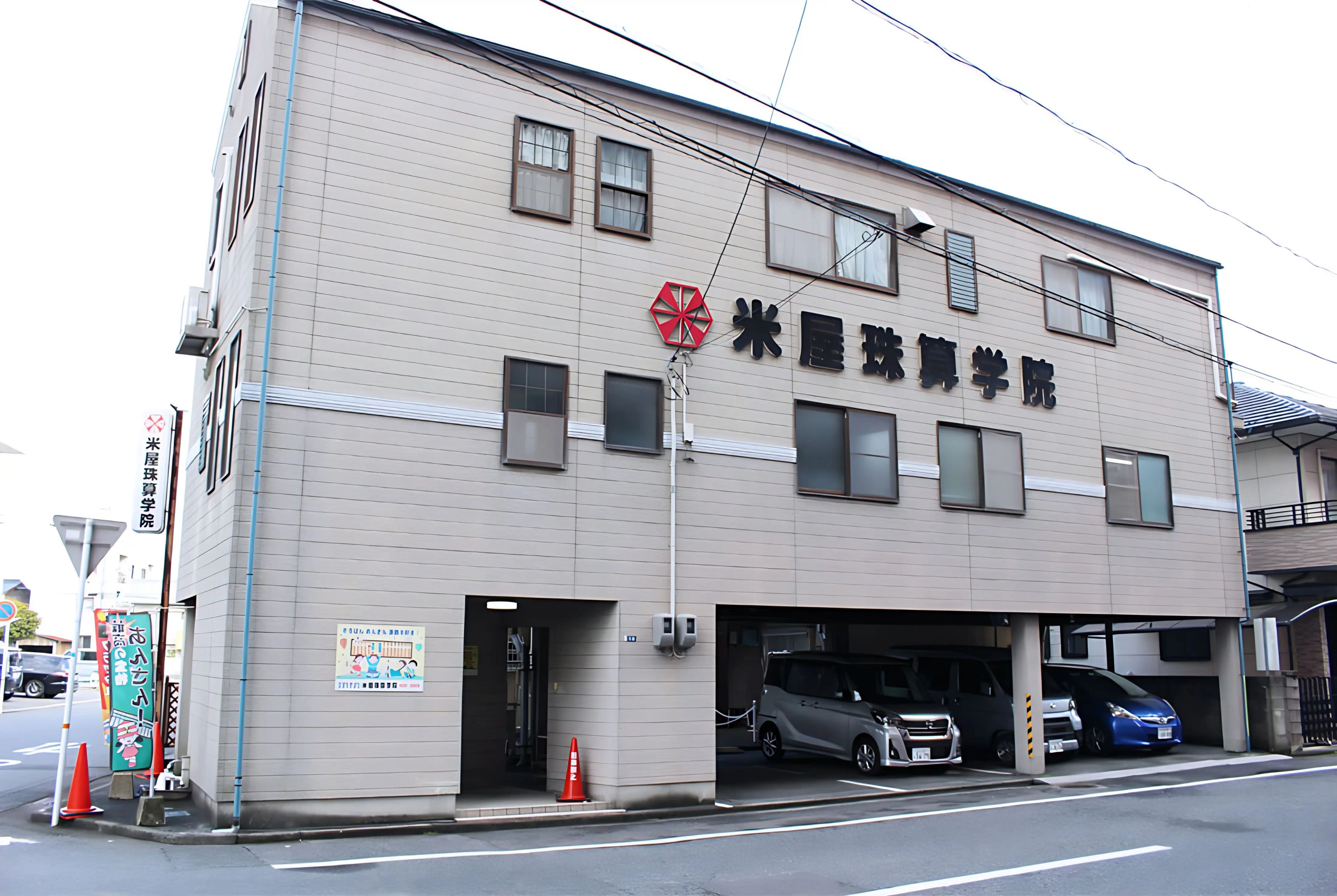 米屋珠算学院 西教室のメイン画像