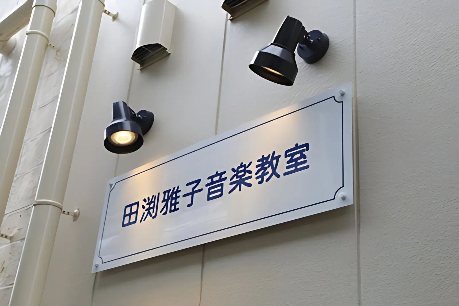 田渕雅子音楽教室 フルート 六甲高羽教室のメイン画像