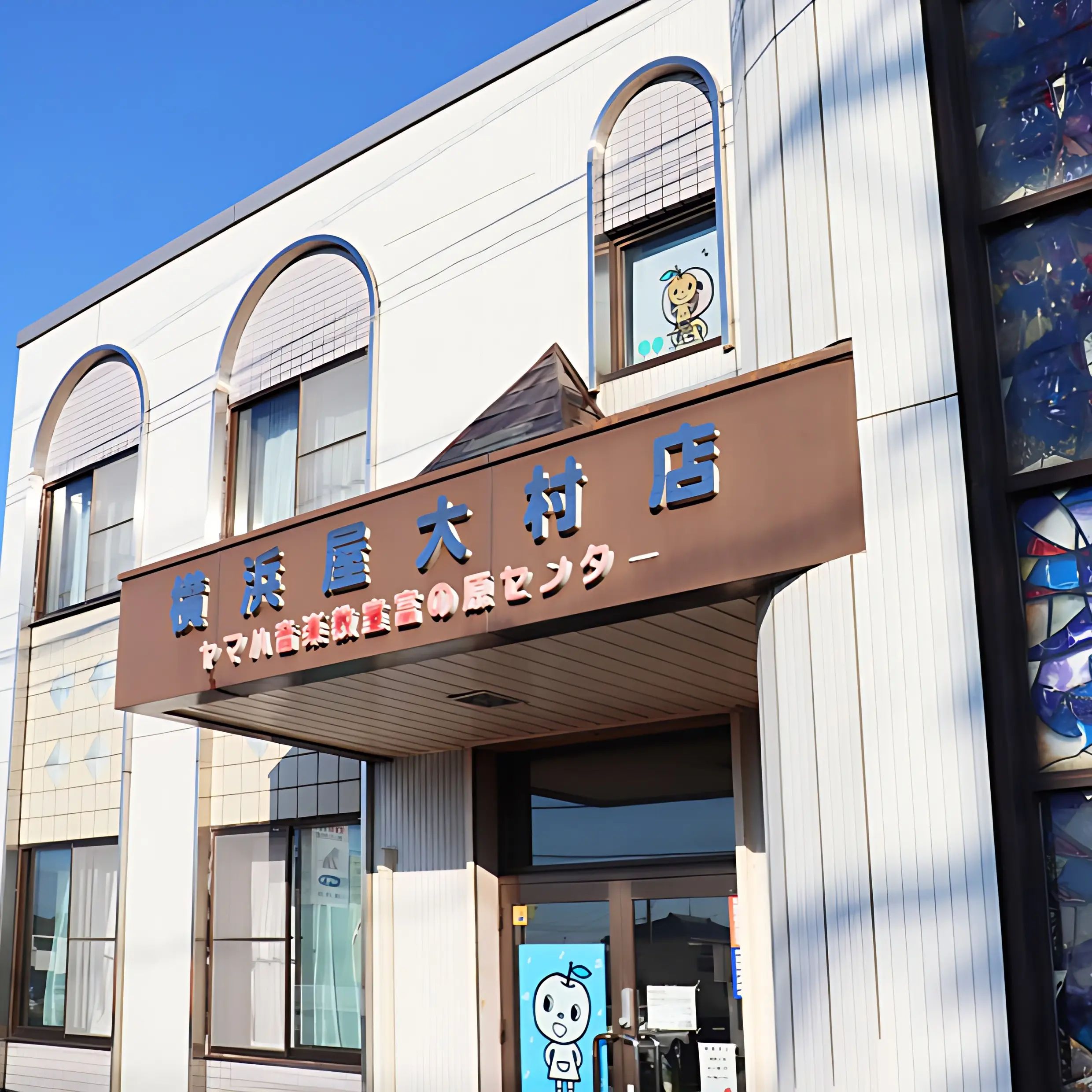 横浜屋 フルート 大村富の原センターのサムネイル画像 4