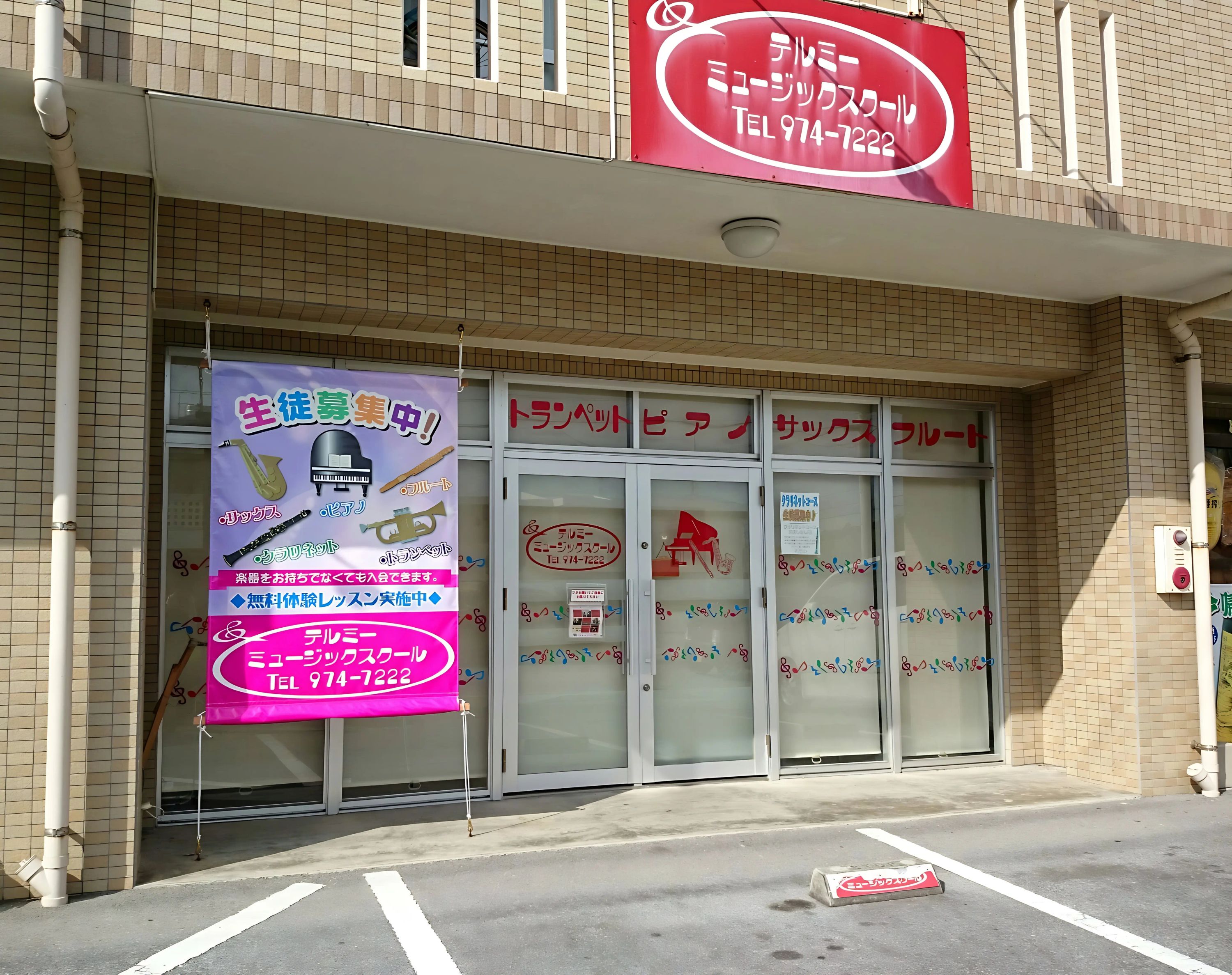 テルミーミュージックスクール フルート みどり町教室のサムネイル画像 2