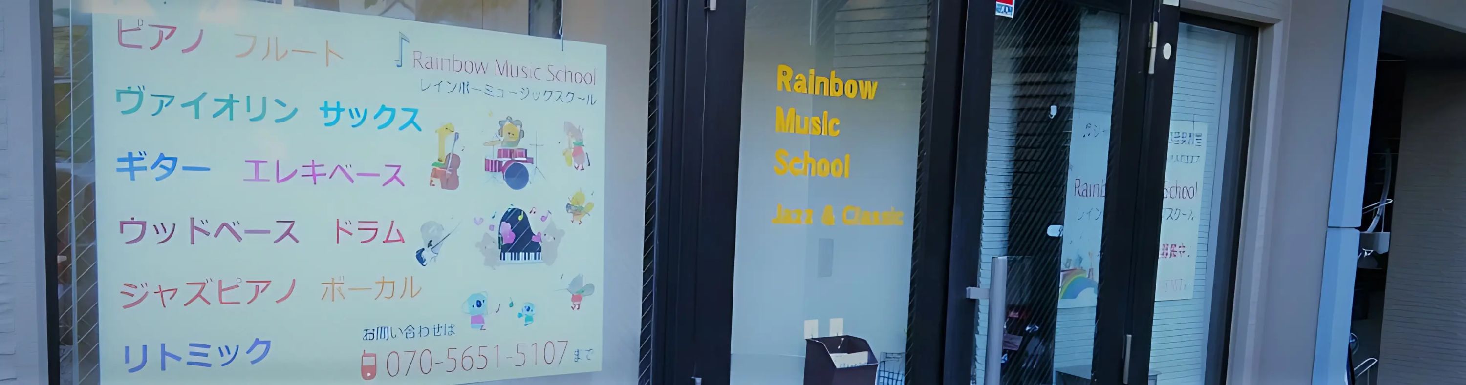 レインボーミュージックスクール ドラム 京町教室のメイン画像