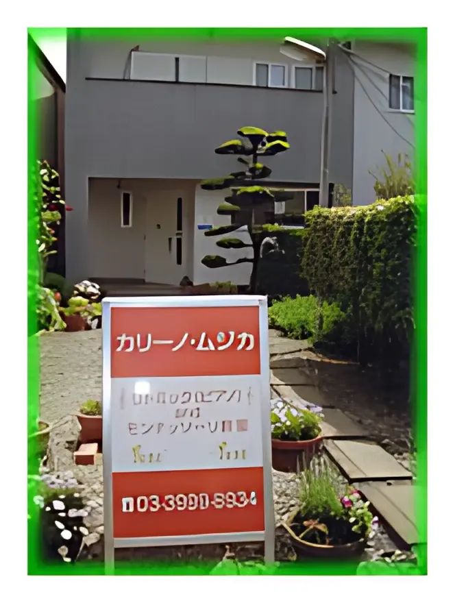 カリーノ･ムジカリトミックandモンテッソーリ教室 富士見台教室のメイン画像