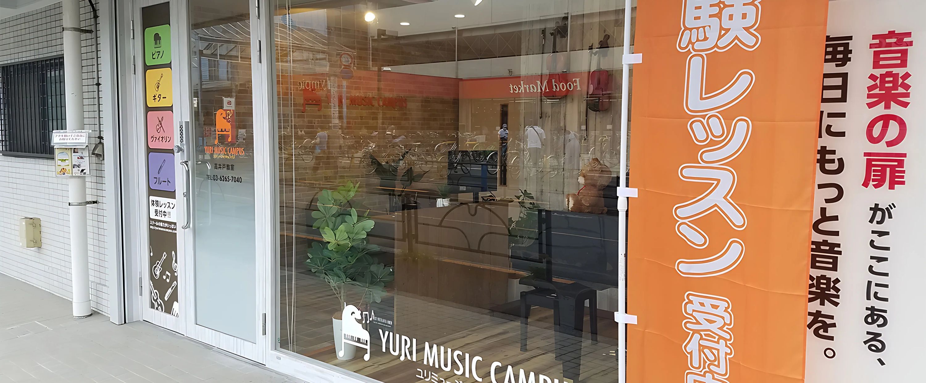 ユリミュージックキャンパス リトミック 高井戸教室のメイン画像