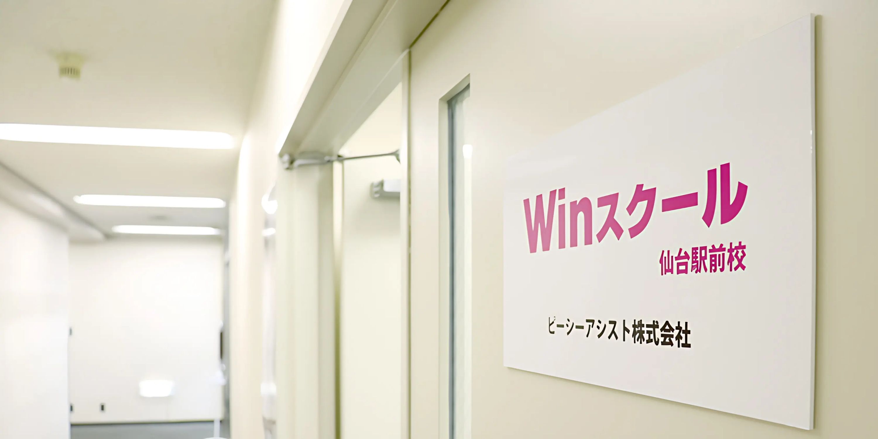 Winスクール パソコン 仙台駅前校のサムネイル画像 3