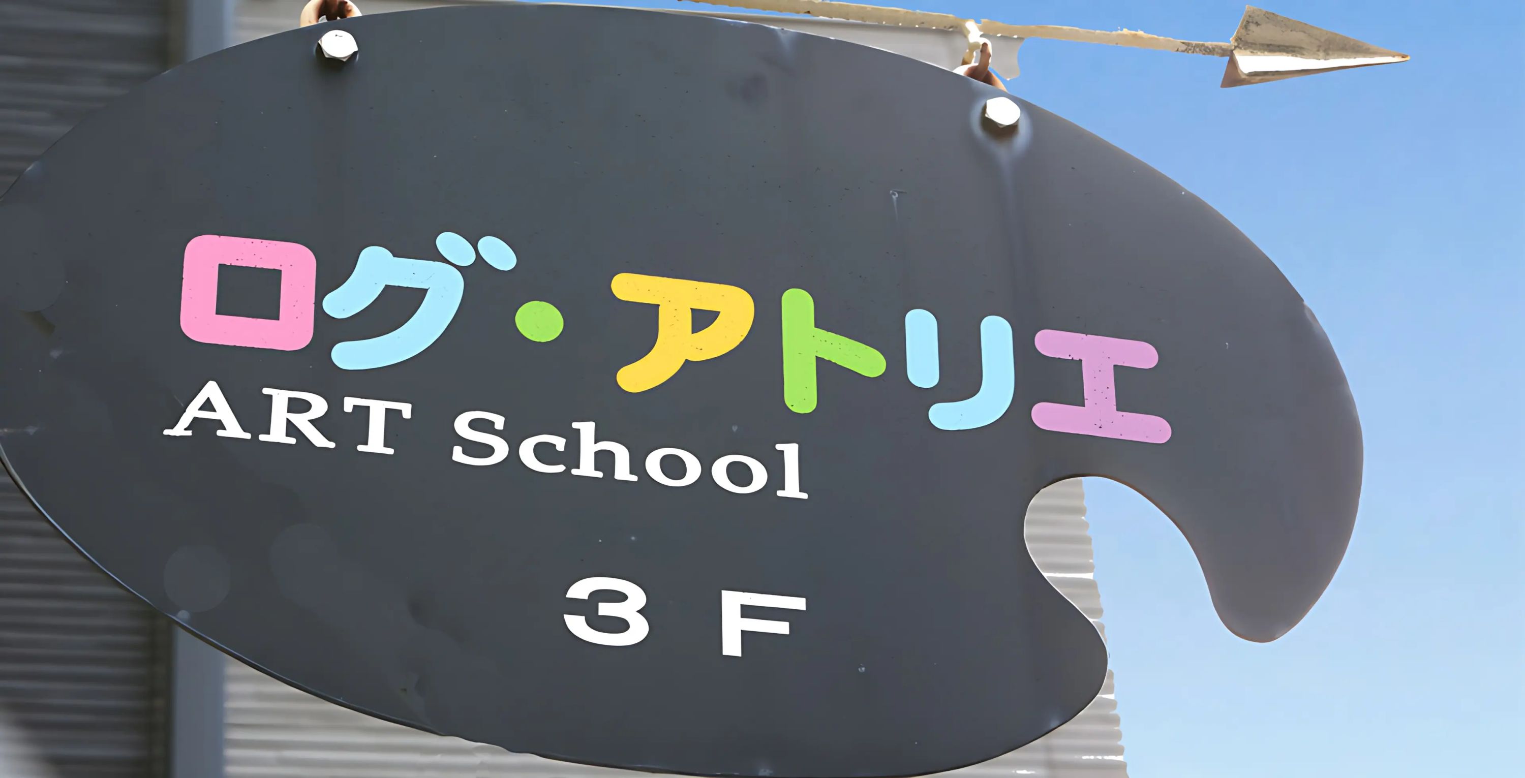 ログ・アトリエ 幕張町教室のメイン画像