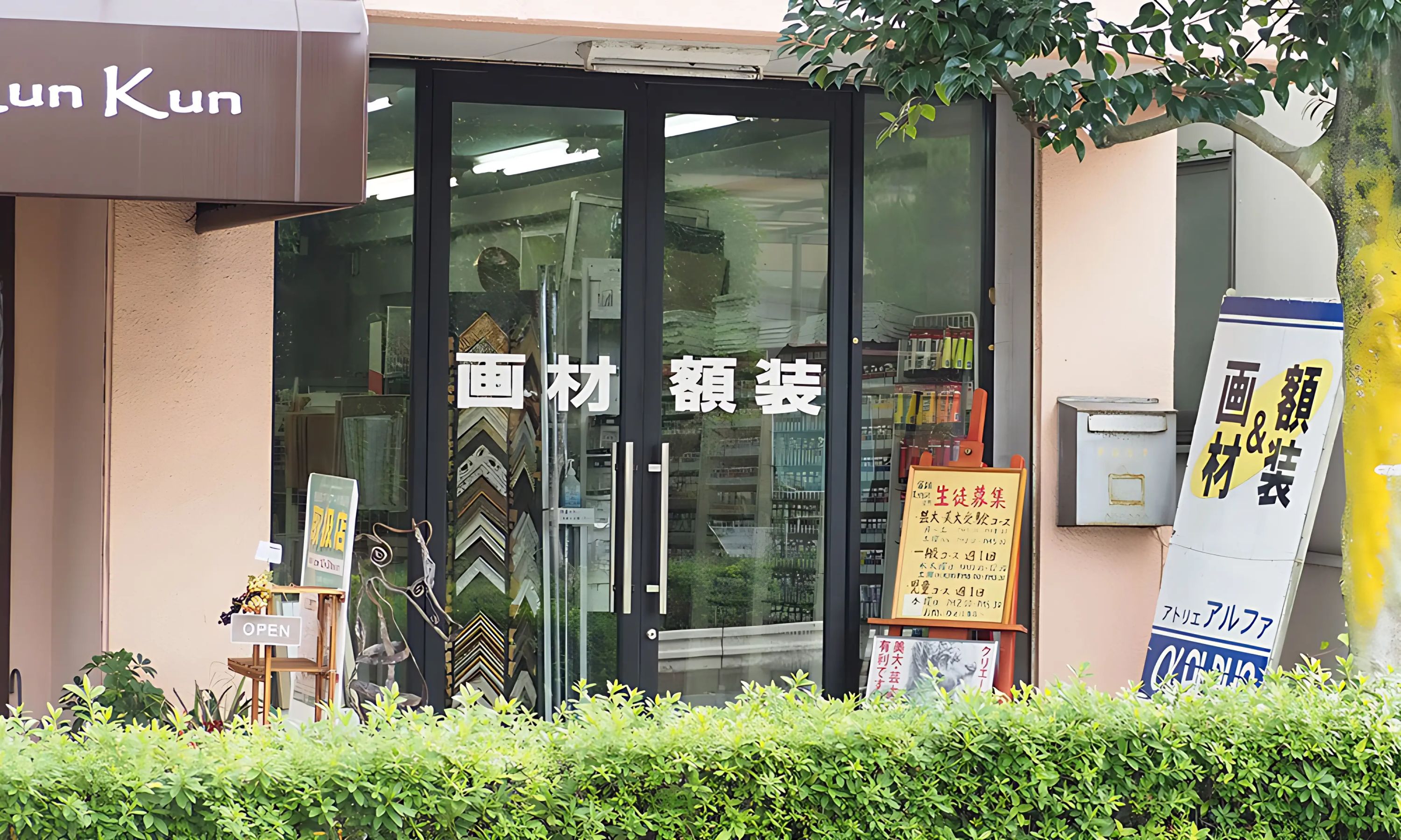 富雄美術研究所 別館のメイン画像