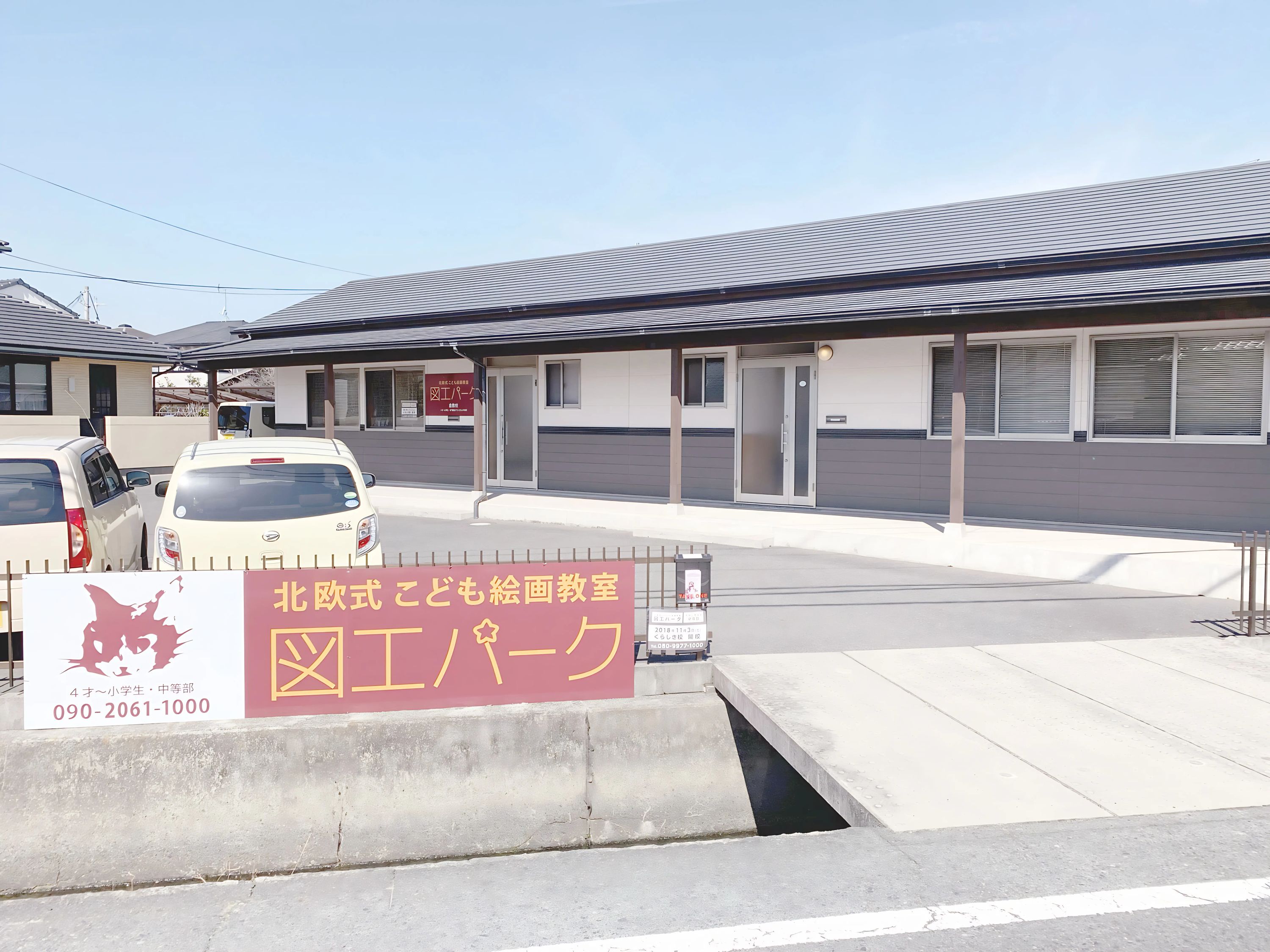 図工パーク 美術（絵画・造形・工作） くらしき校のメイン画像