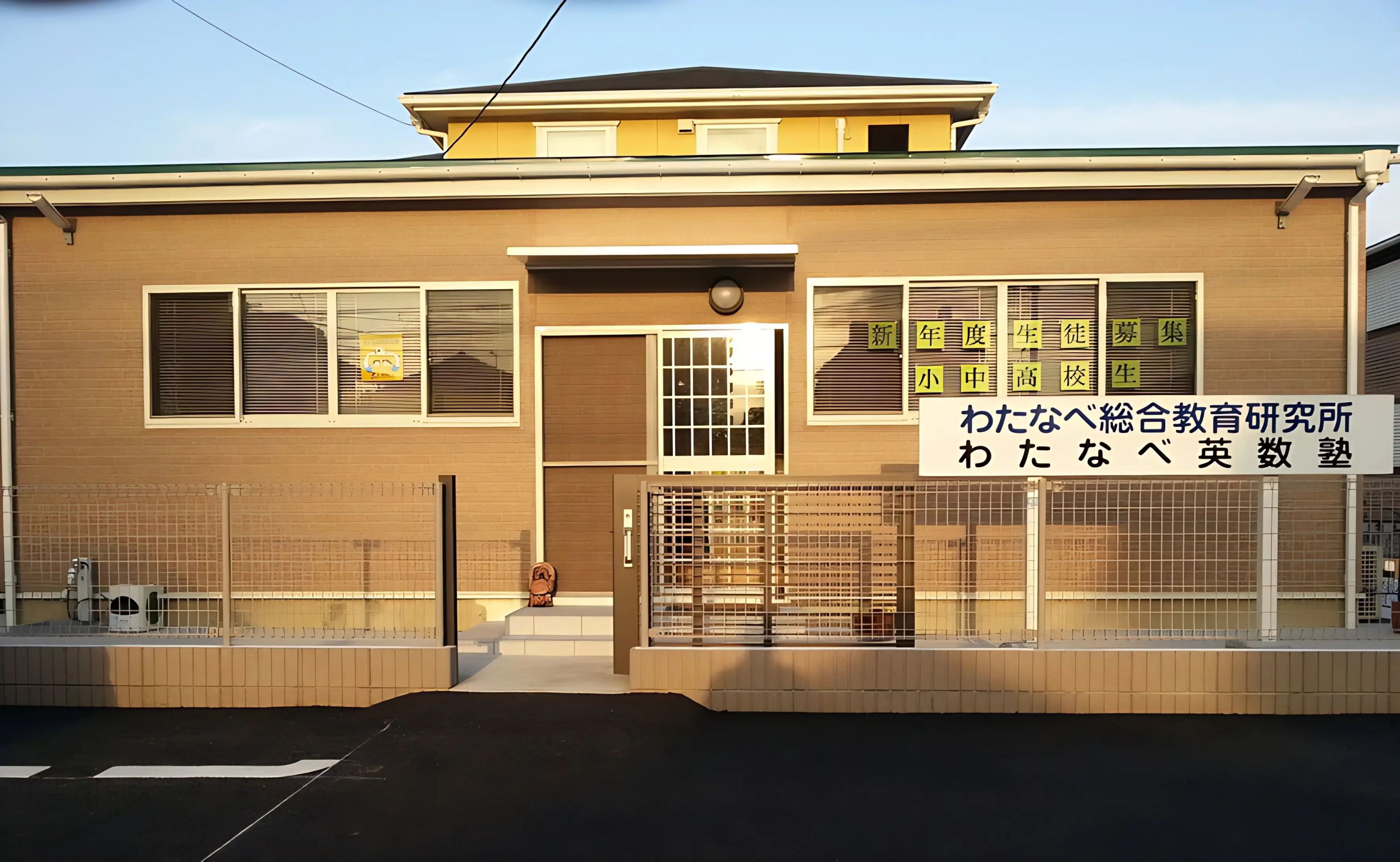 わたなべ英数塾のメイン画像