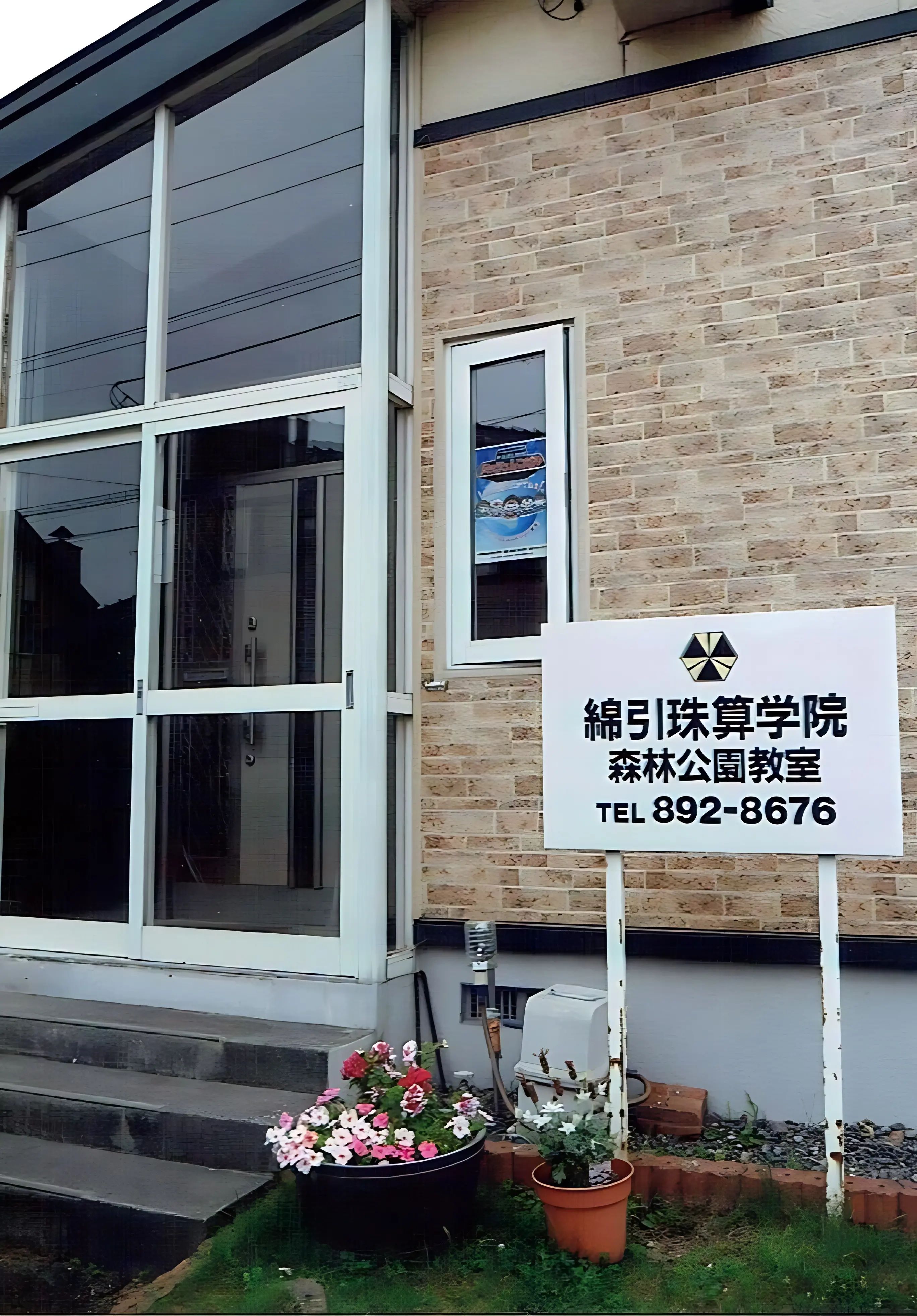 綿引珠算学院森林公園教室のメイン画像