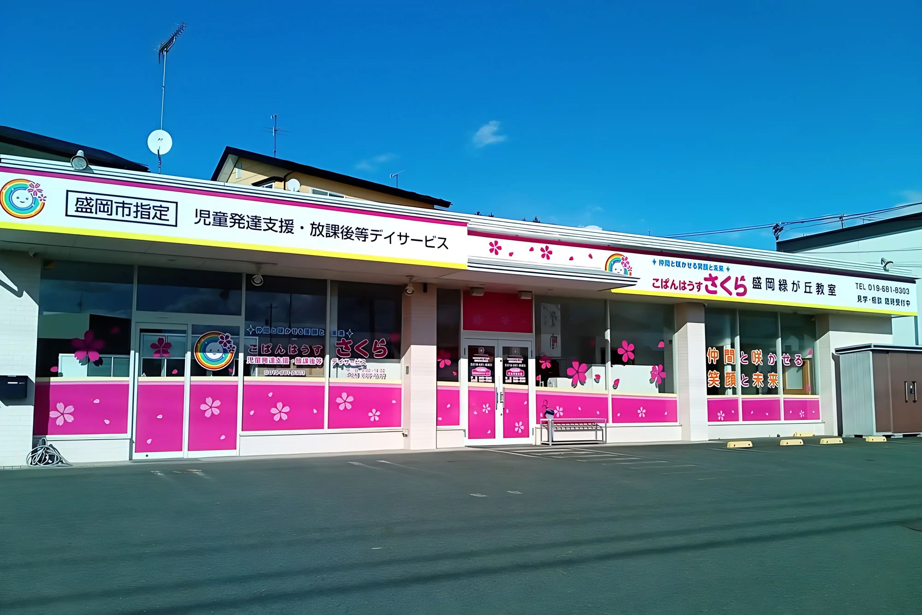 こぱんはうすさくら 療育（発達支援） 盛岡緑が丘教室のメイン画像