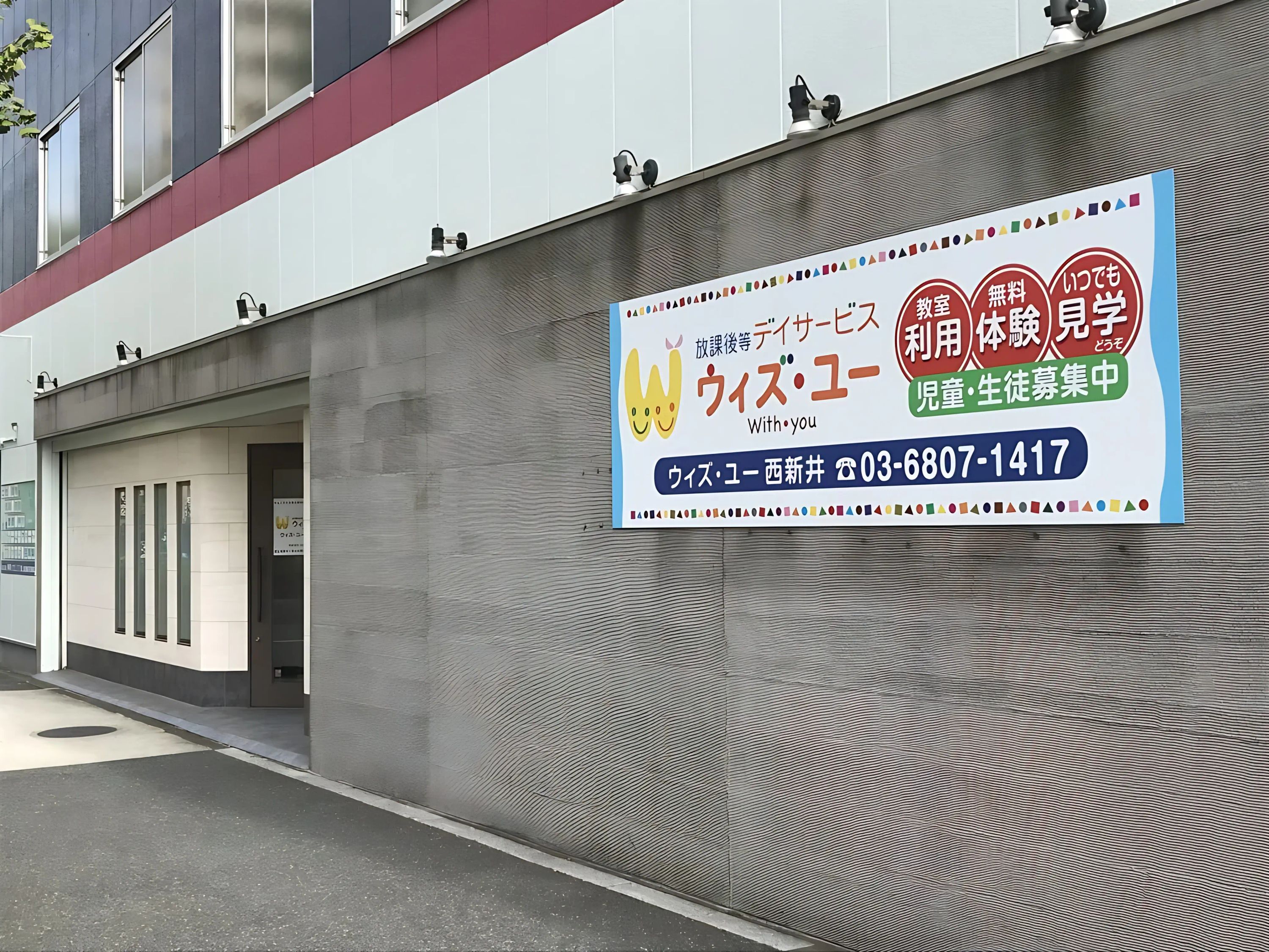 ウィズ・ユー 療育（発達支援） ウィズ・ユー西新井のメイン画像