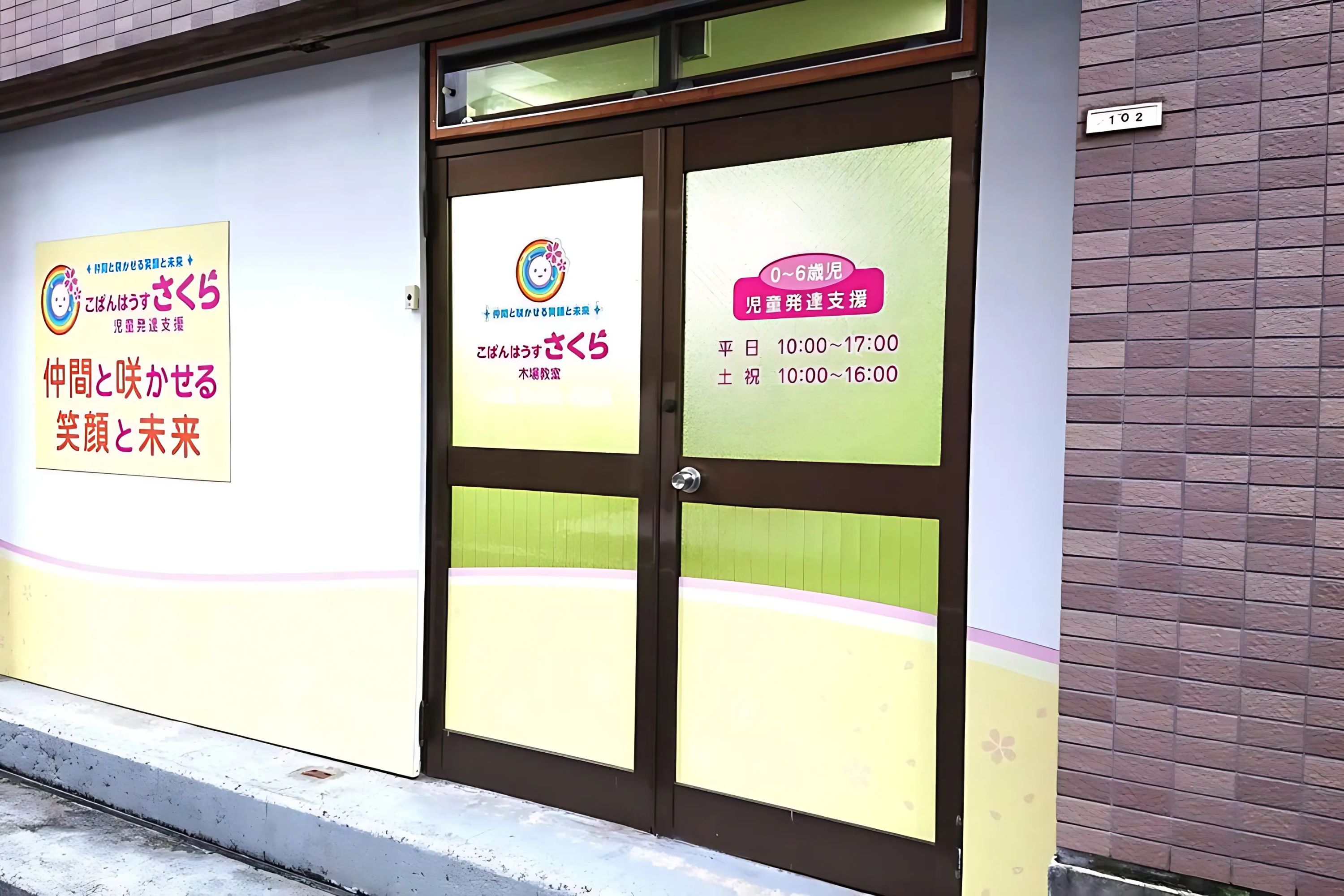 こぱんはうすさくら 療育（発達支援） 木場教室のメイン画像