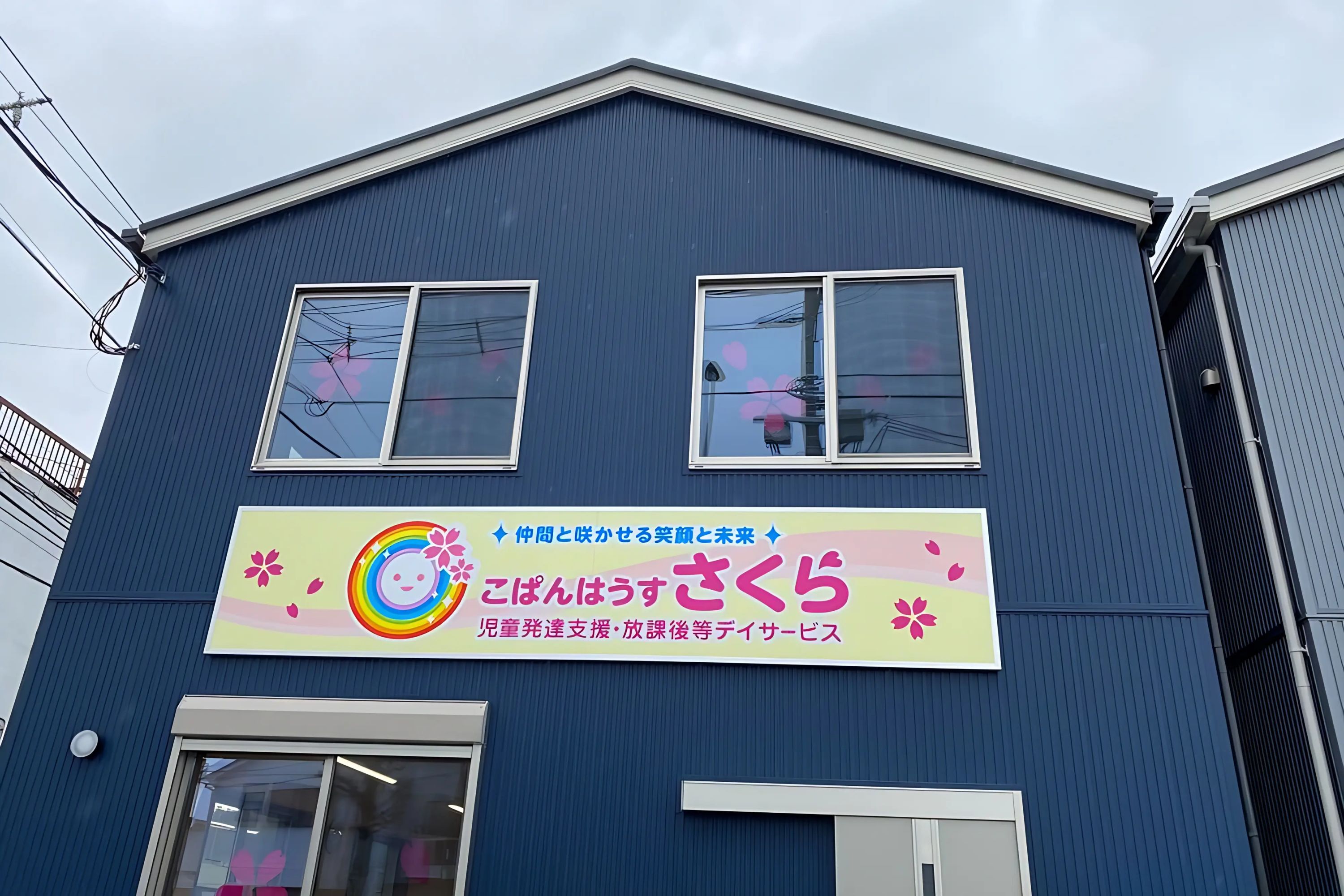 こぱんはうすさくら 療育（発達支援） 稲田堤教室のメイン画像