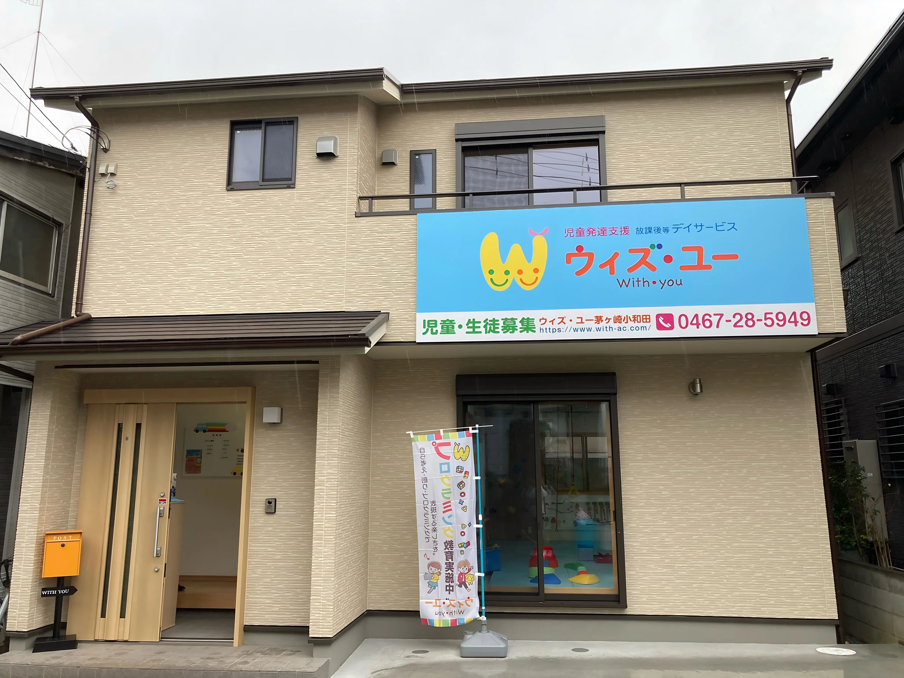 ウィズ・ユー 療育（発達支援） ウィズ・ユー茅ヶ崎小和田のメイン画像