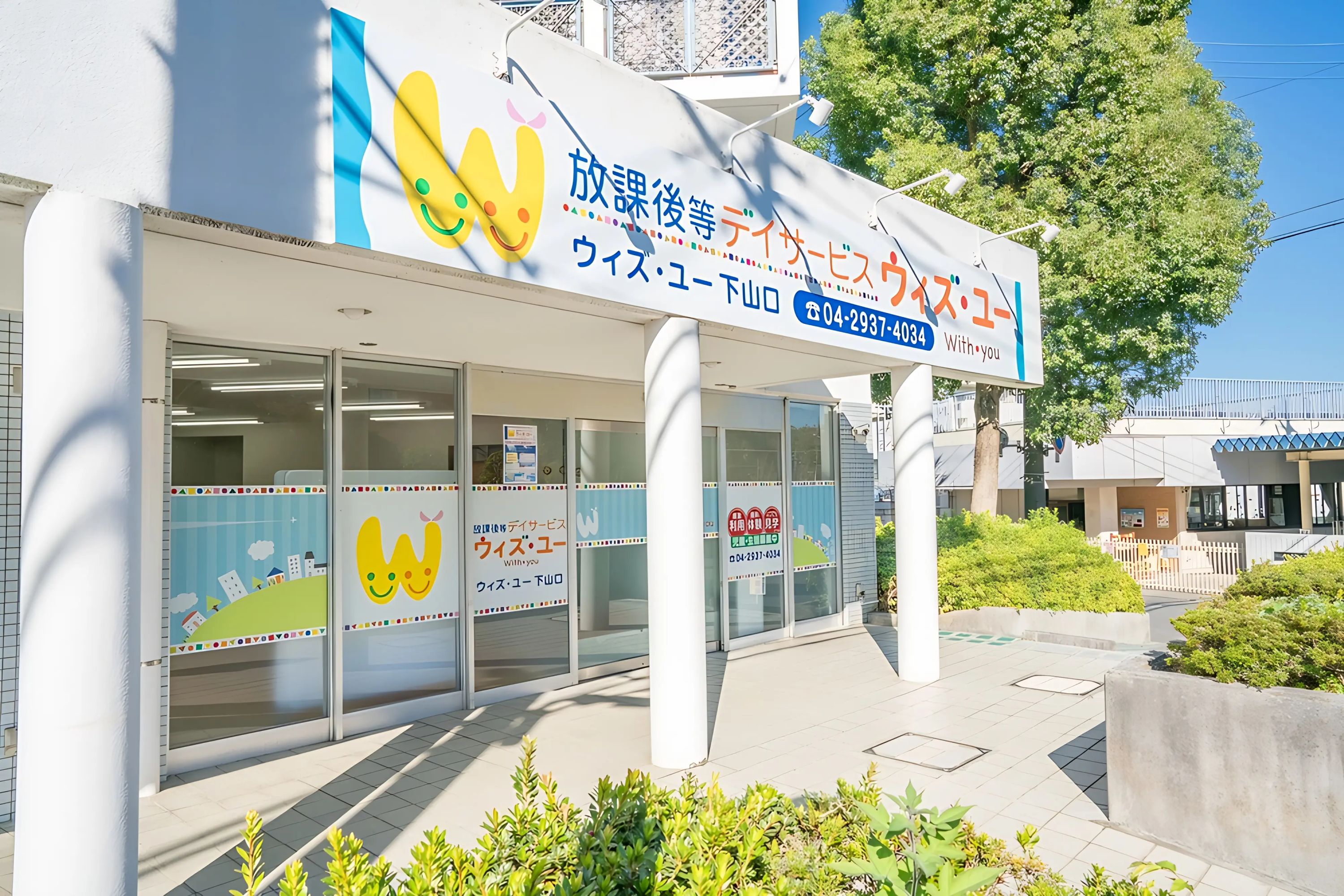 ウィズ・ユー 療育（発達支援） ウィズ・ユー下山口のメイン画像