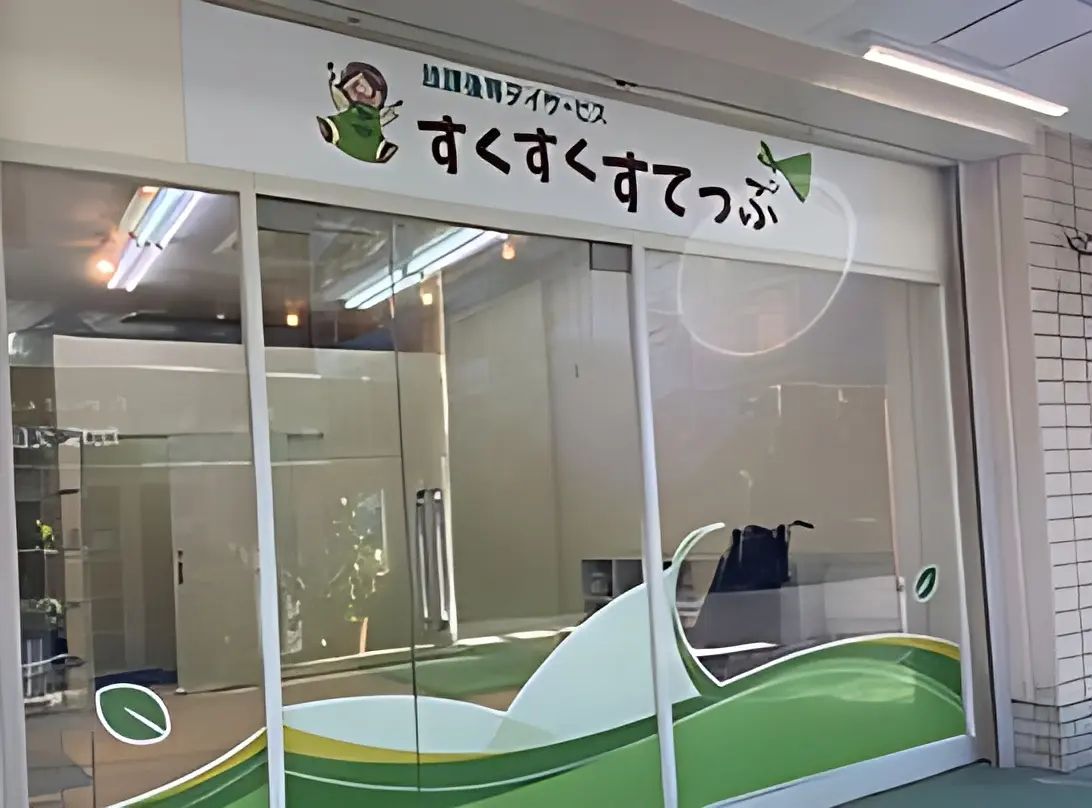 すくすくすてっぷ 療育（発達支援） すくすくすてっぷ朝霧のメイン画像