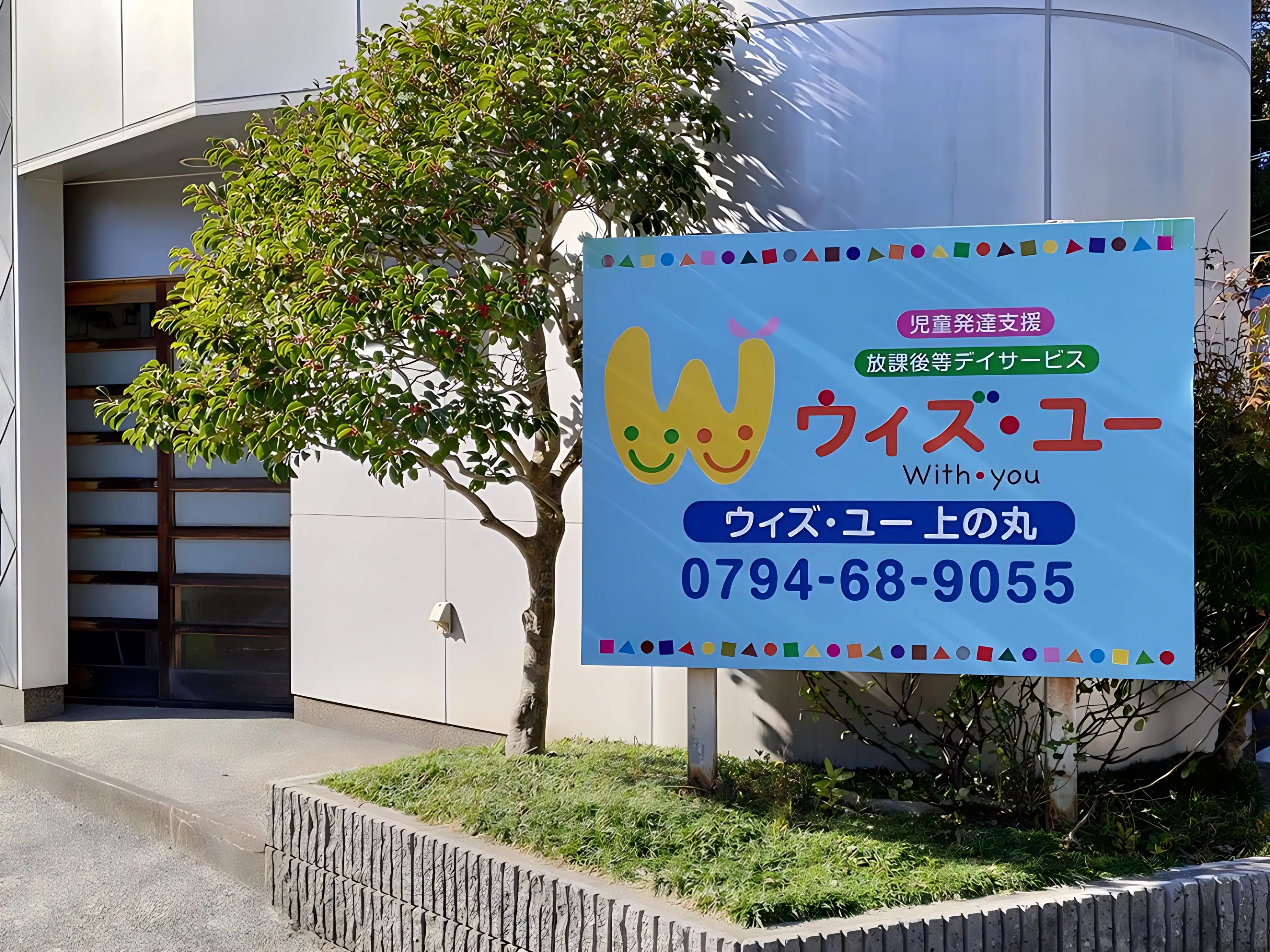 ウィズ・ユー 療育（発達支援） ウィズ・ユー上の丸のメイン画像