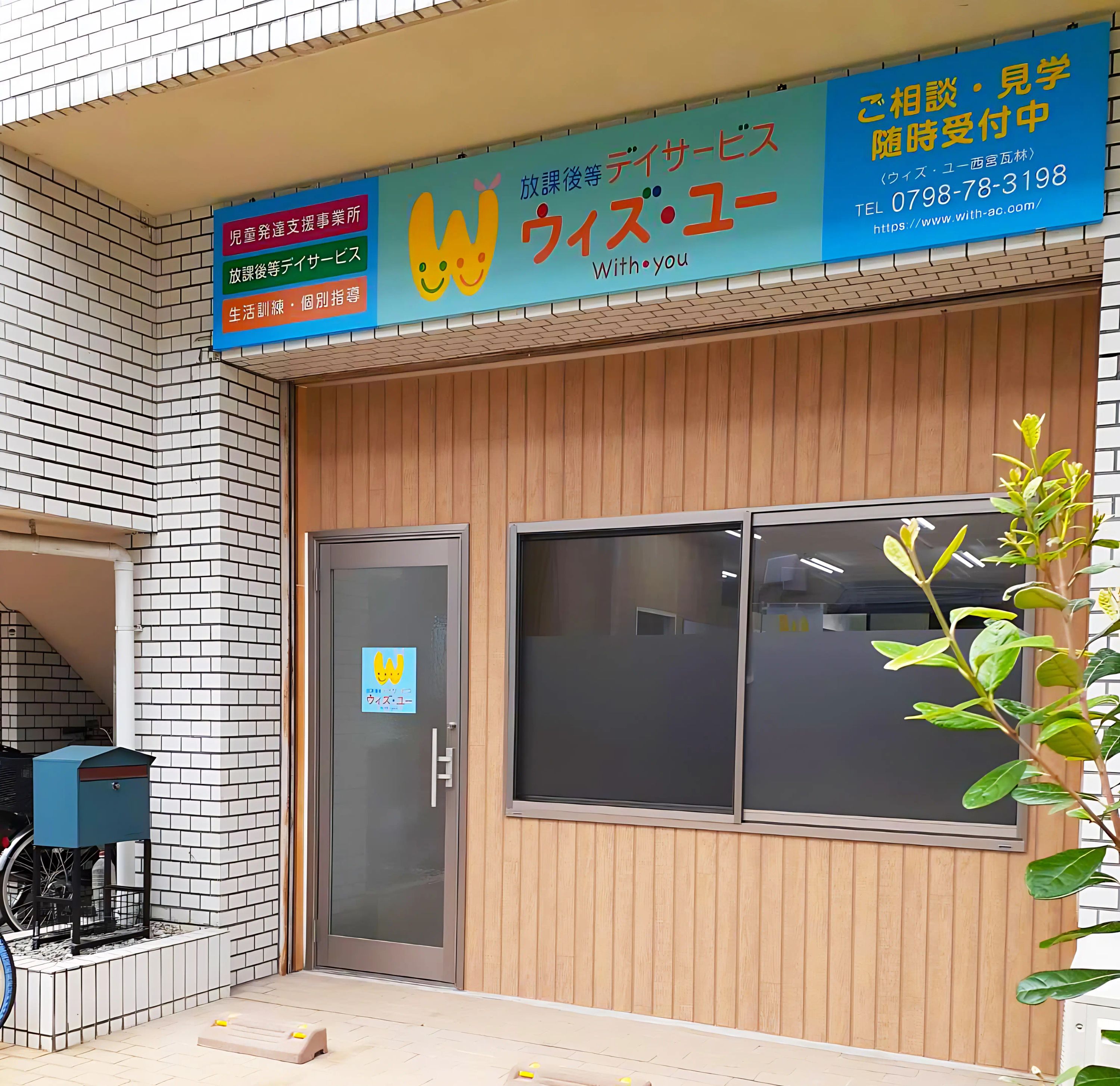 ウィズ・ユー 療育（発達支援） ウィズ・ユー西宮瓦林のメイン画像