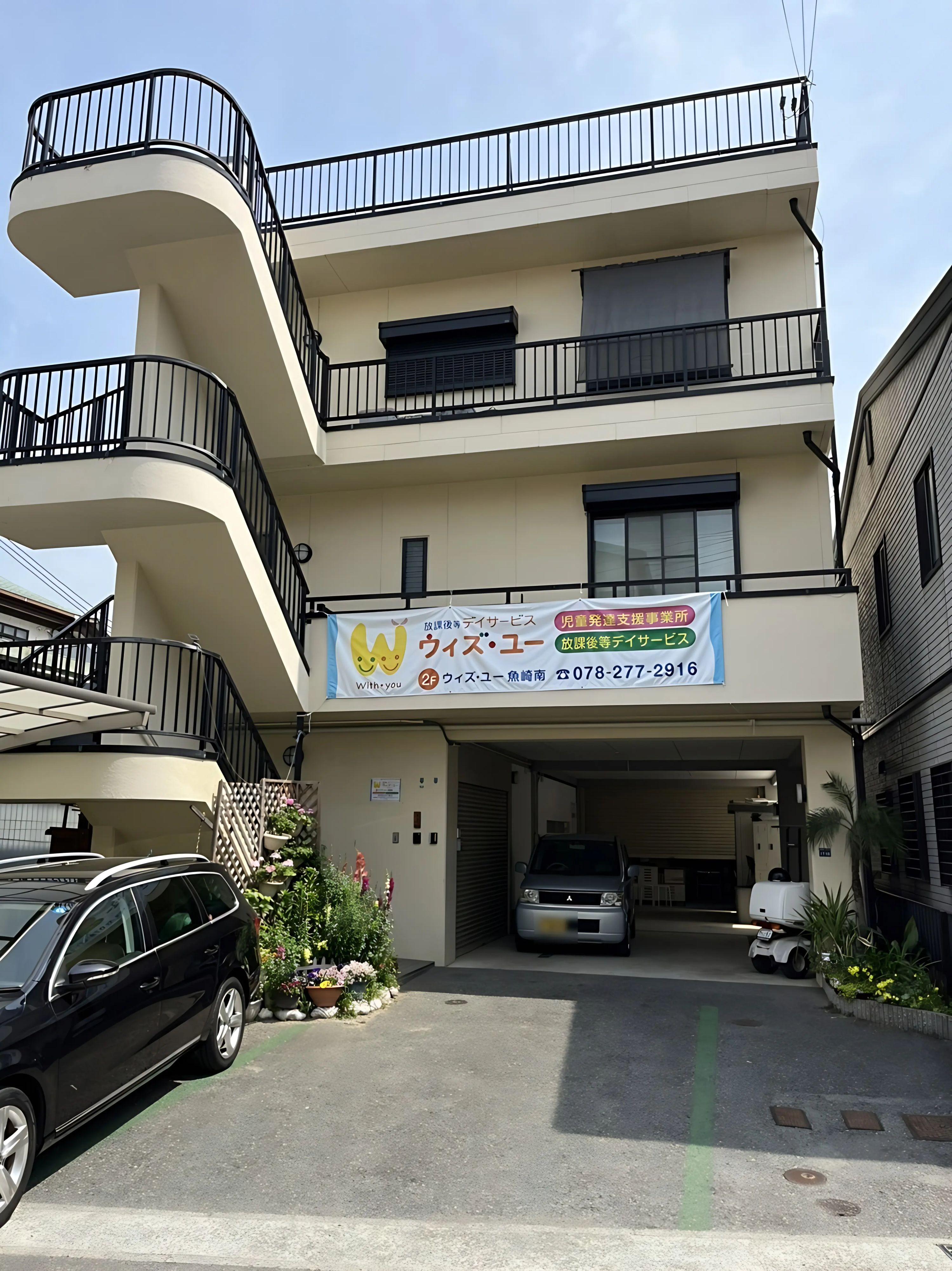 ウィズ・ユー 療育（発達支援） ウィズ・ユー魚崎南のメイン画像