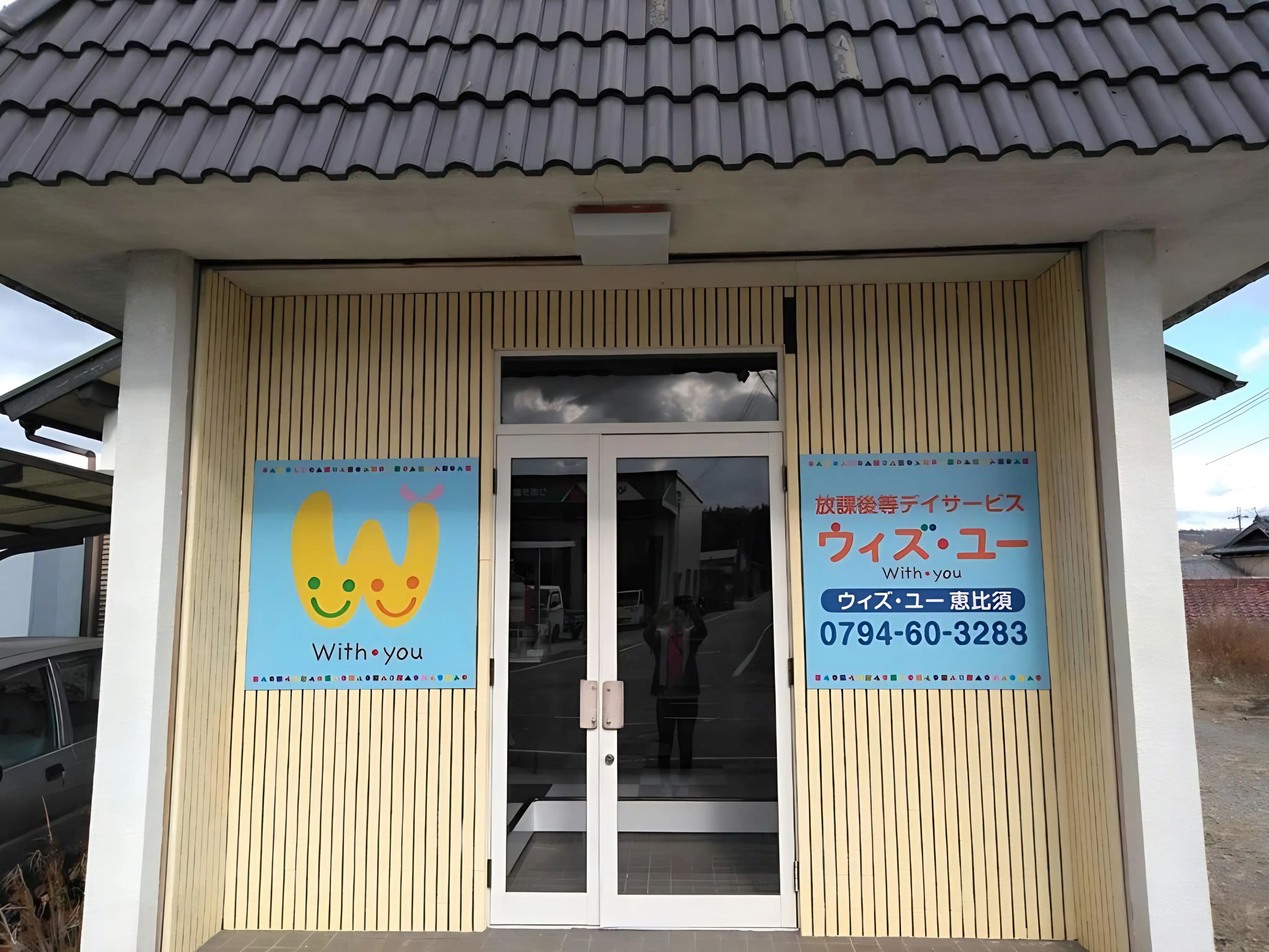 ウィズ・ユー 療育（発達支援） ウィズ・ユー恵比須のメイン画像