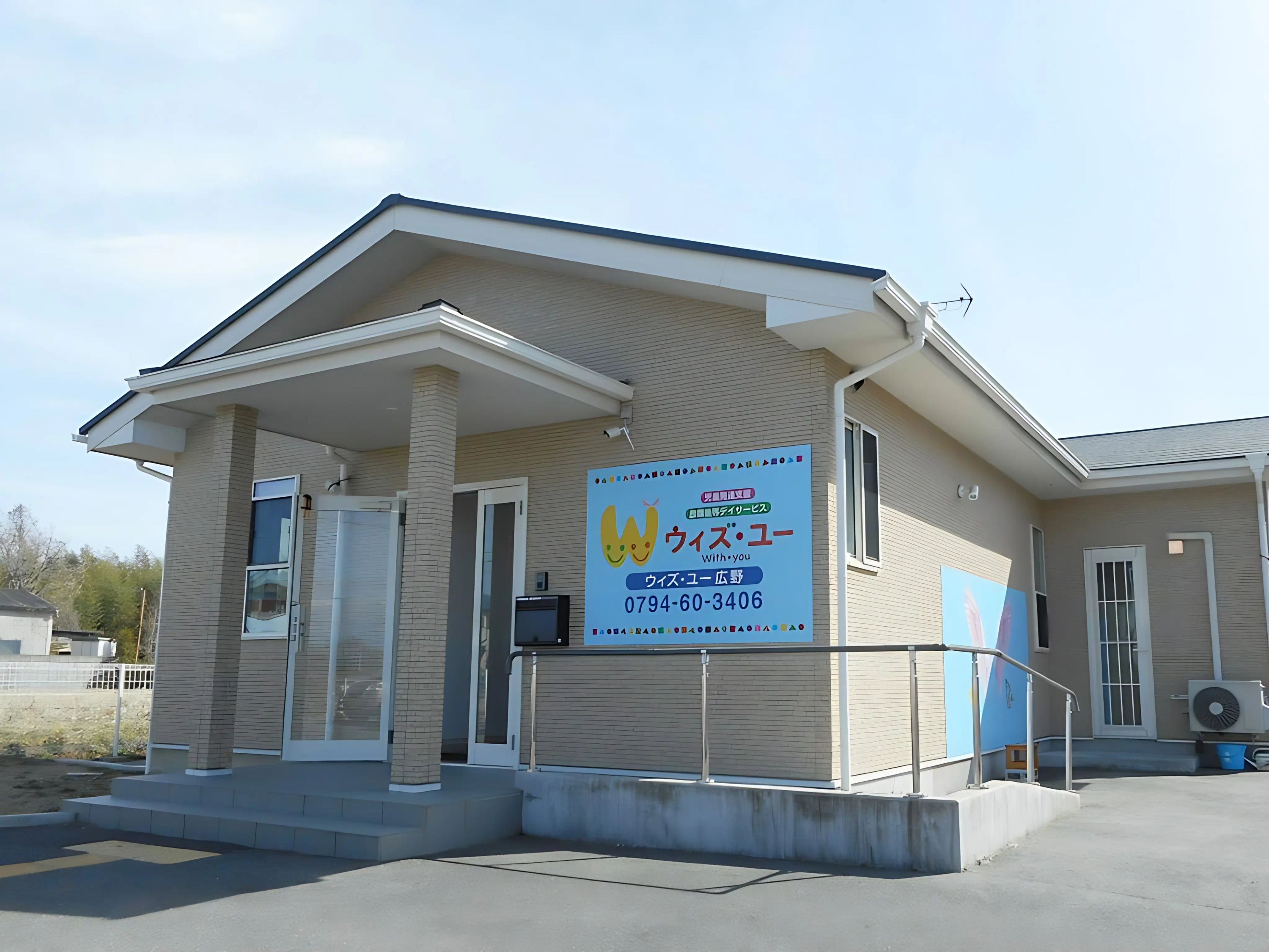 ウィズ・ユー 療育（発達支援） ウィズ・ユー広野のサムネイル画像 2