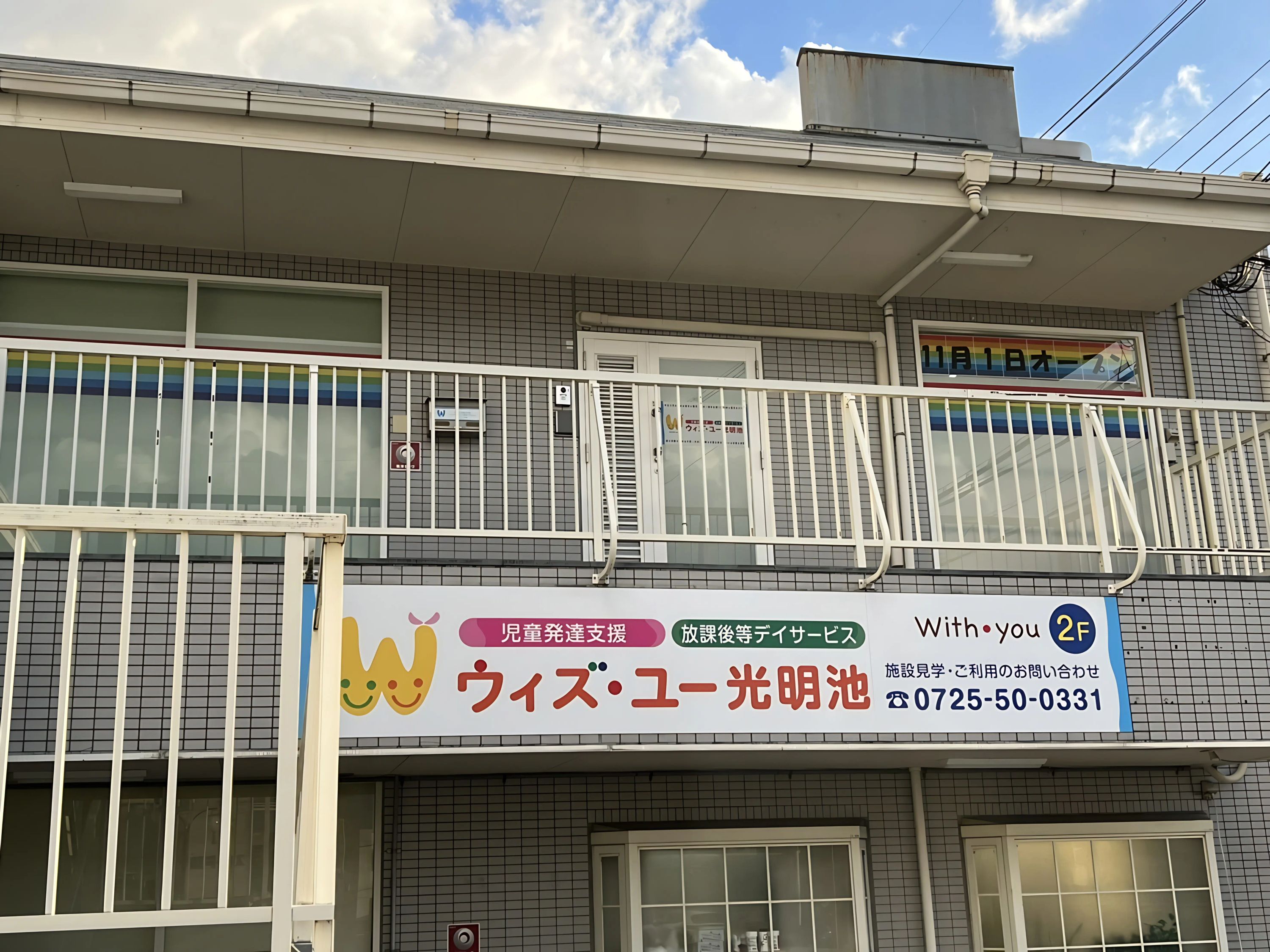 ウィズ・ユー 療育（発達支援） ウィズ・ユー福山神辺のサムネイル画像 2