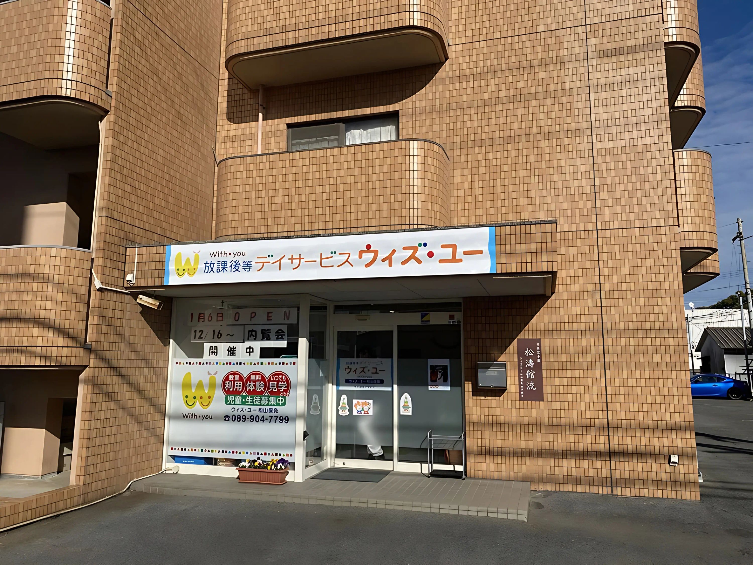 ウィズ・ユー 療育（発達支援） ウィズ・ユー松山保免のメイン画像