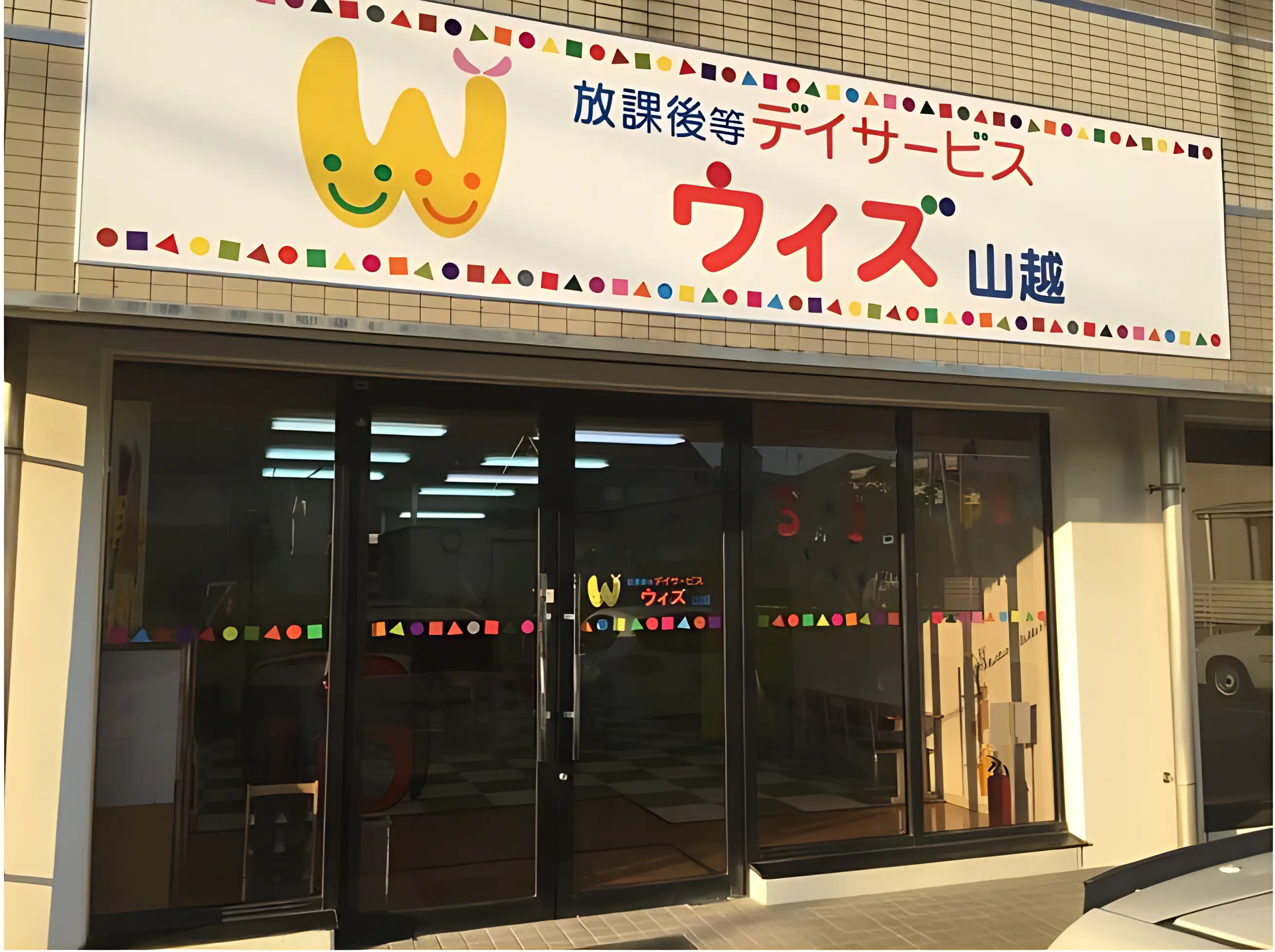 ウィズ・ユー 療育（発達支援） ウィズ山越のメイン画像