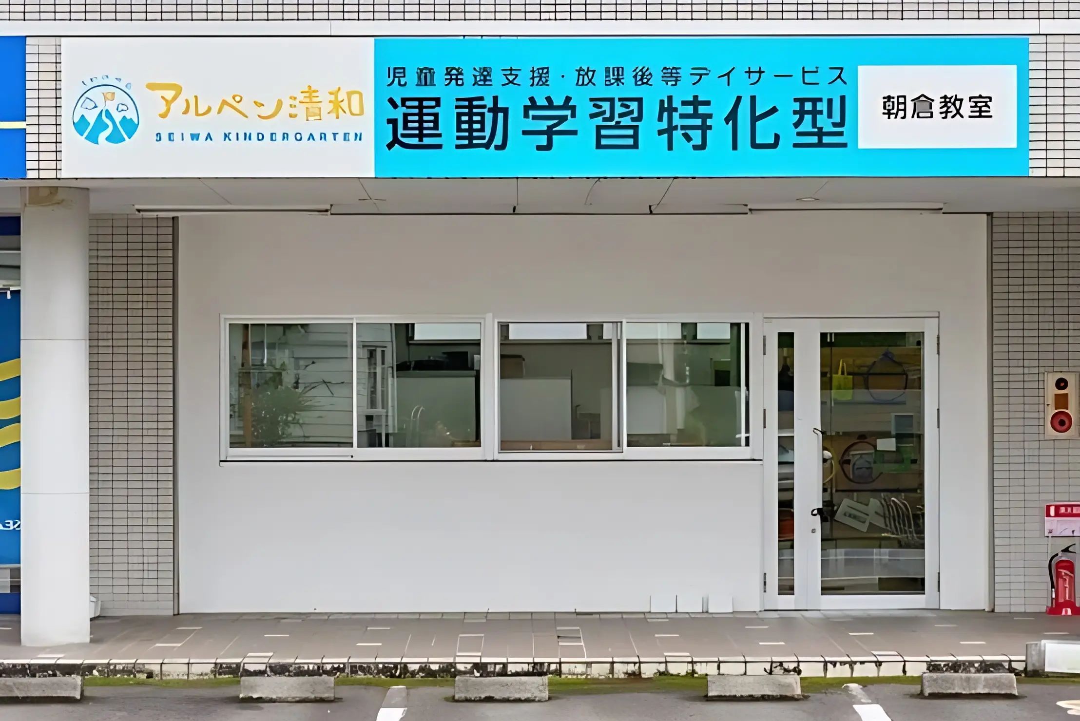 アルペン清和 療育（発達支援） 万々教室のサムネイル画像 4