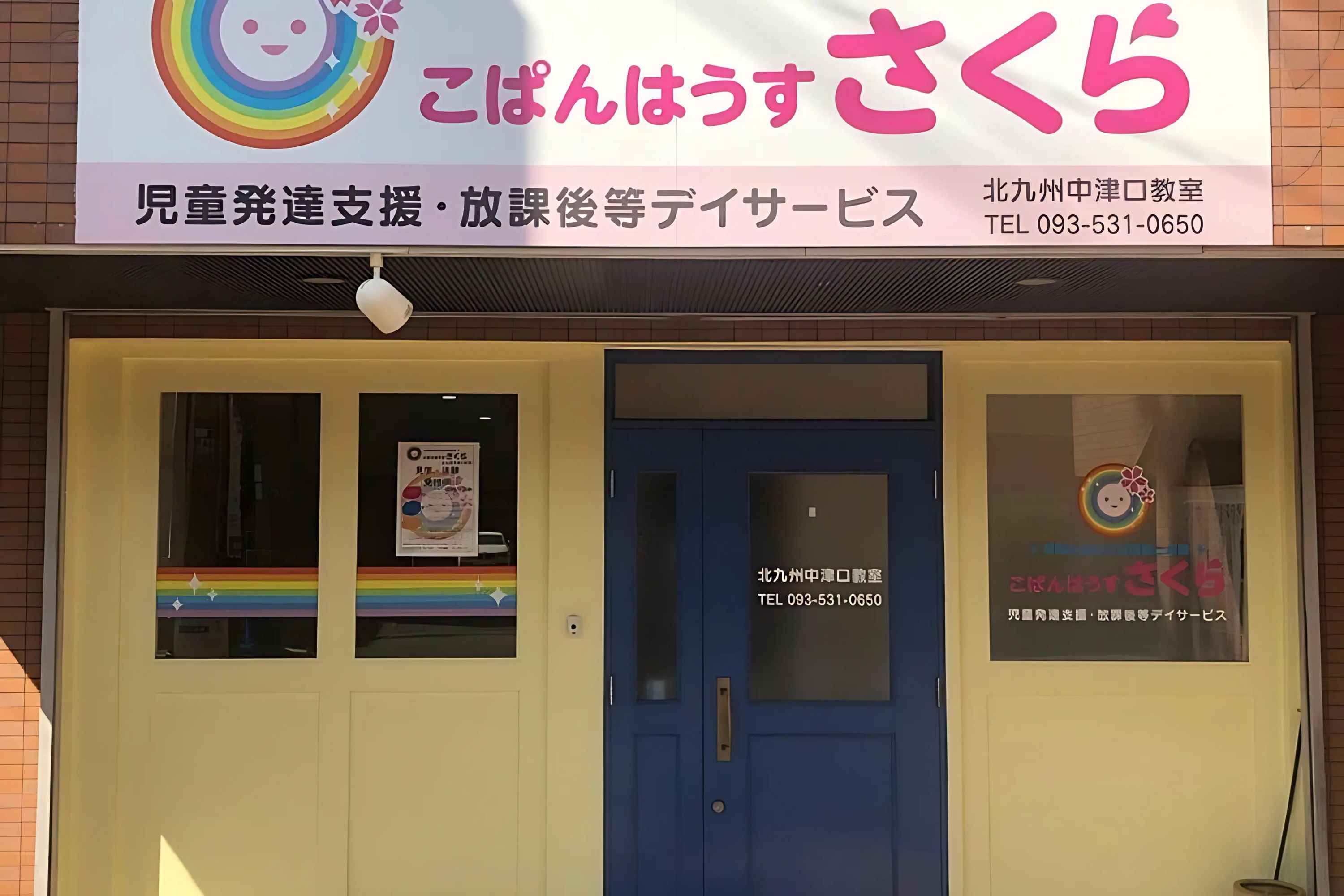 こぱんはうすさくら 療育（発達支援） 北九州中津口教室のメイン画像