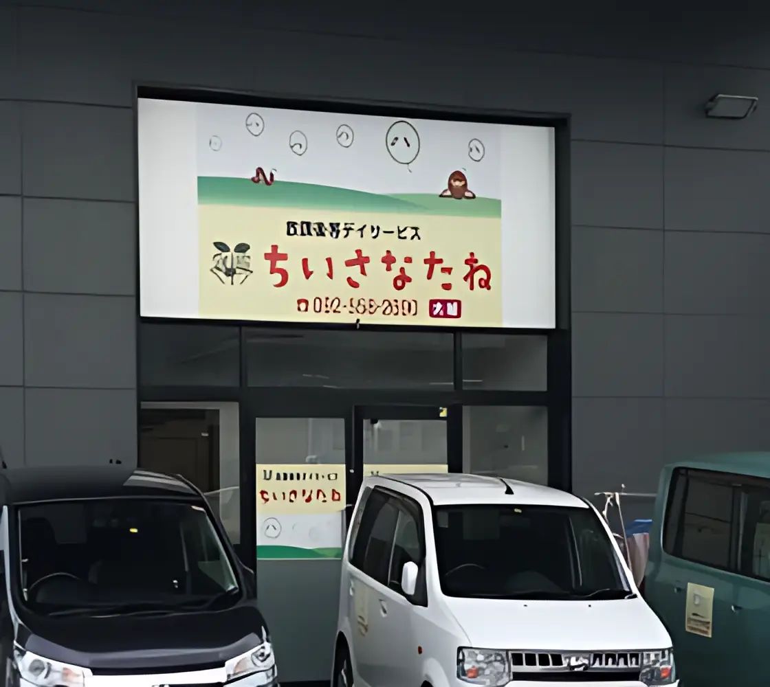 ちいさなたね大城 療育（発達支援） 大城教室のメイン画像