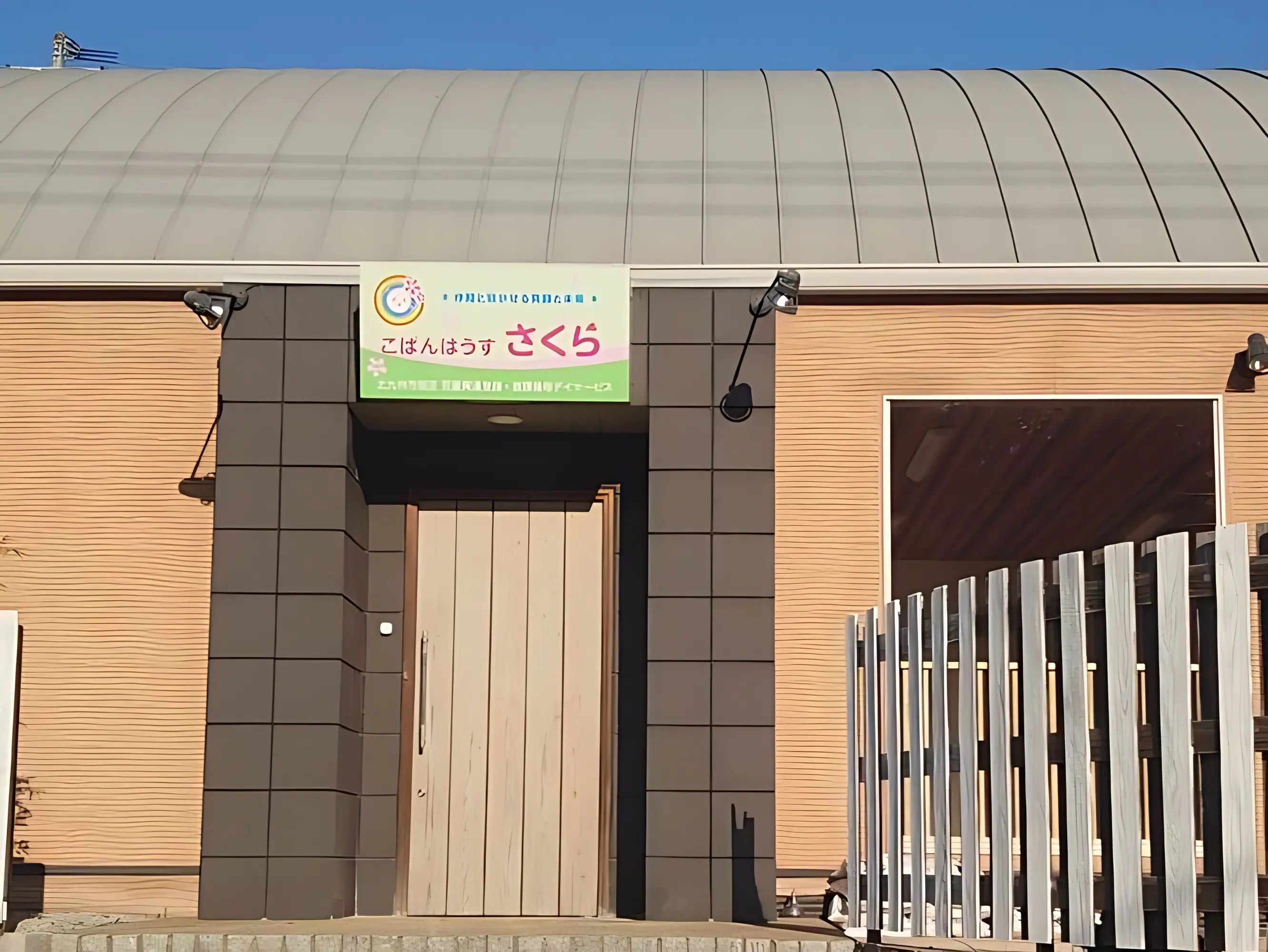 こぱんはうすさくら 療育（発達支援） 若松花野路教室のメイン画像