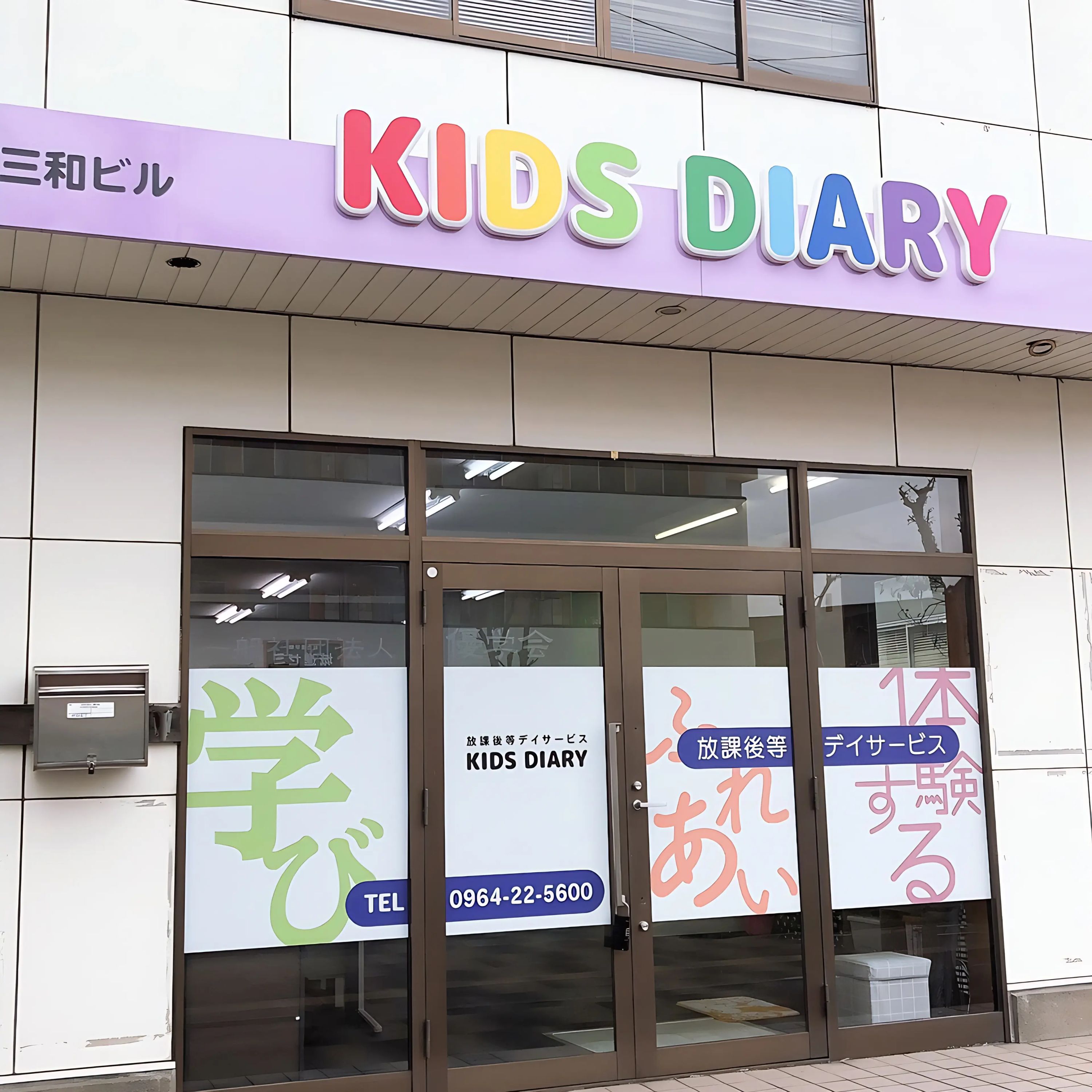 ＫＩＤＳ ＤＩＡＲＹ 療育（発達支援） 松原FCのメイン画像