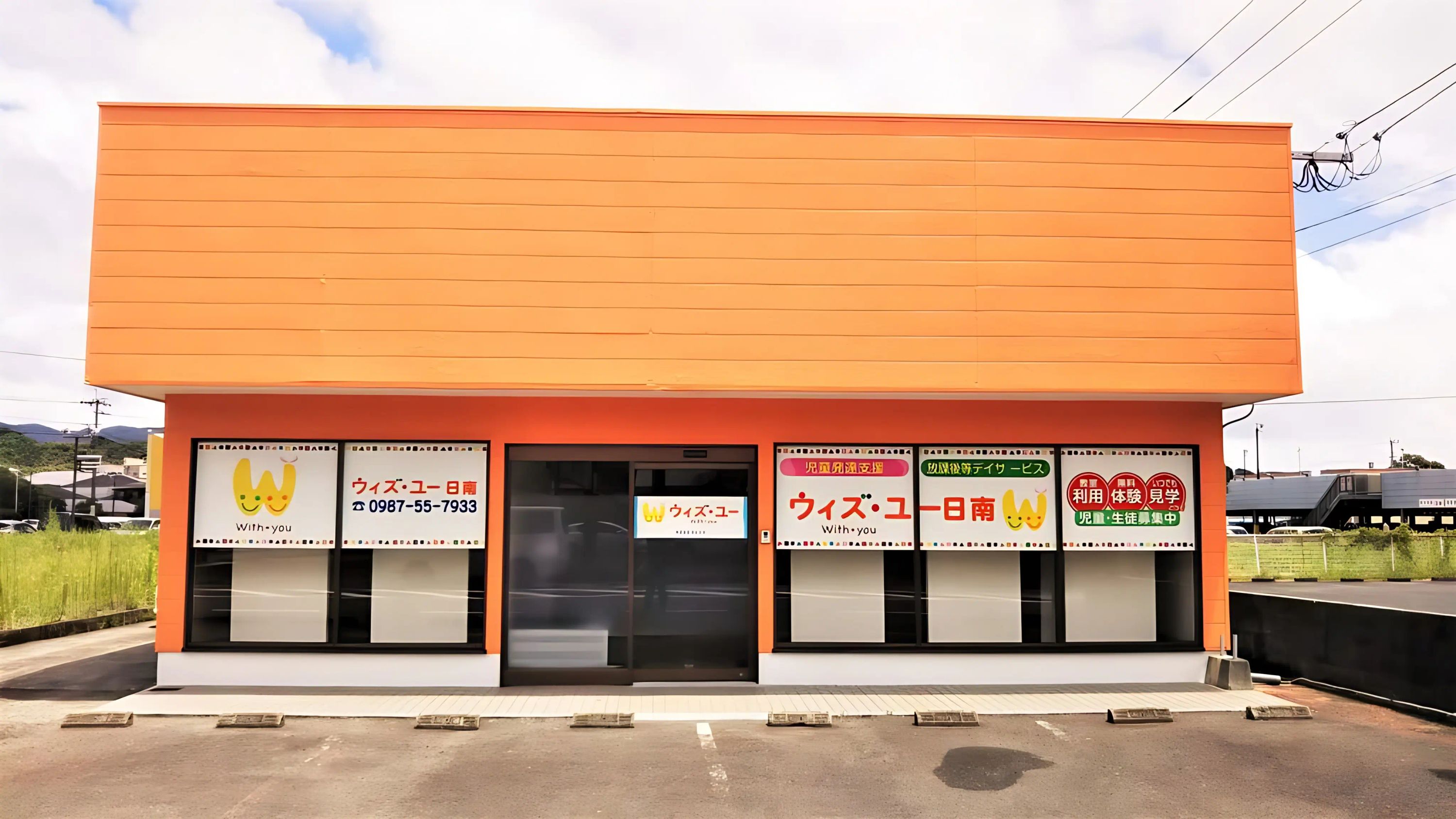 ウィズ・ユー 療育（発達支援） ウィズ・ユー日南のメイン画像