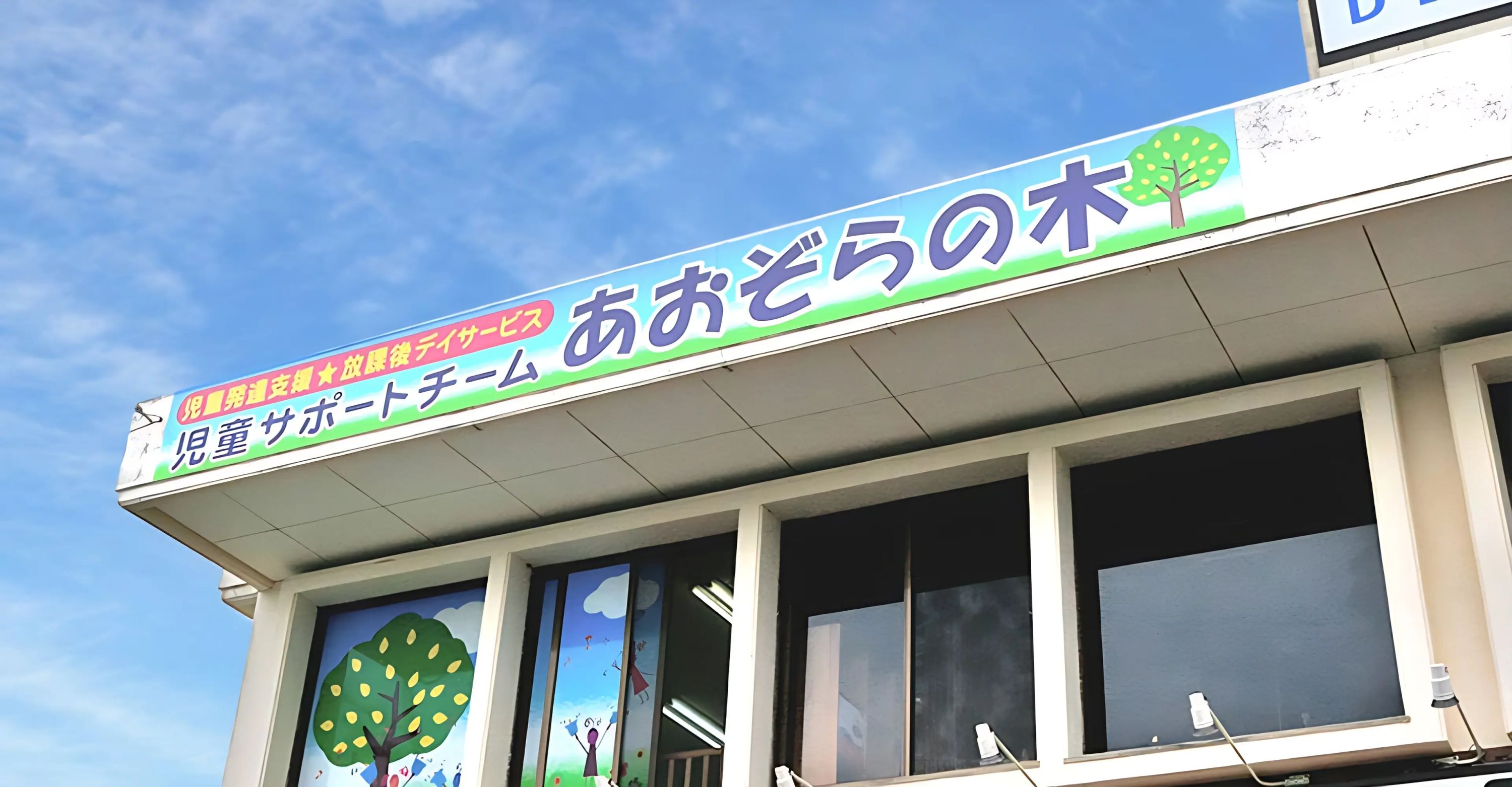 にじいろの木 療育（発達支援） 知花教室のメイン画像