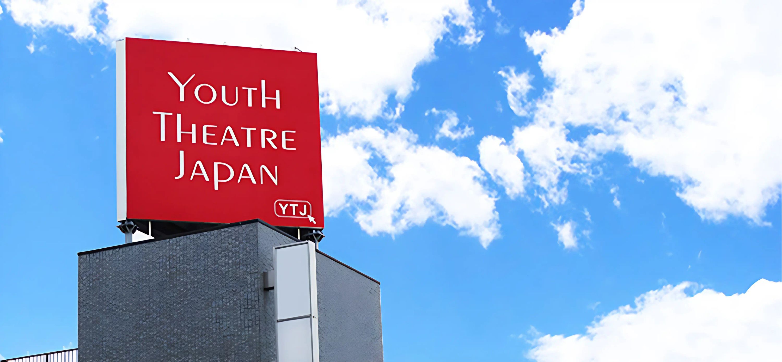 ユースシアター ジャパン（YTJ） 藤沢スタジオのメイン画像