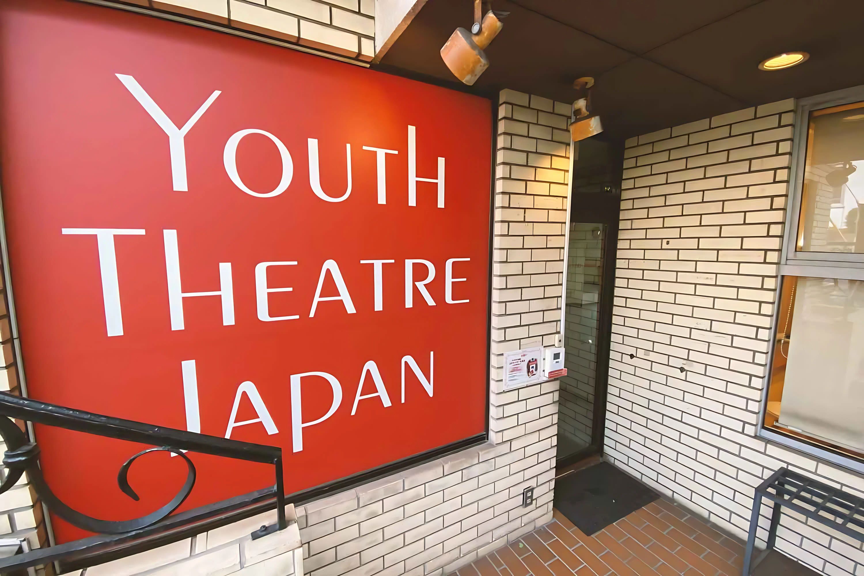 ユースシアター ジャパン（YTJ） 百合ヶ丘スタジオのサムネイル画像 3