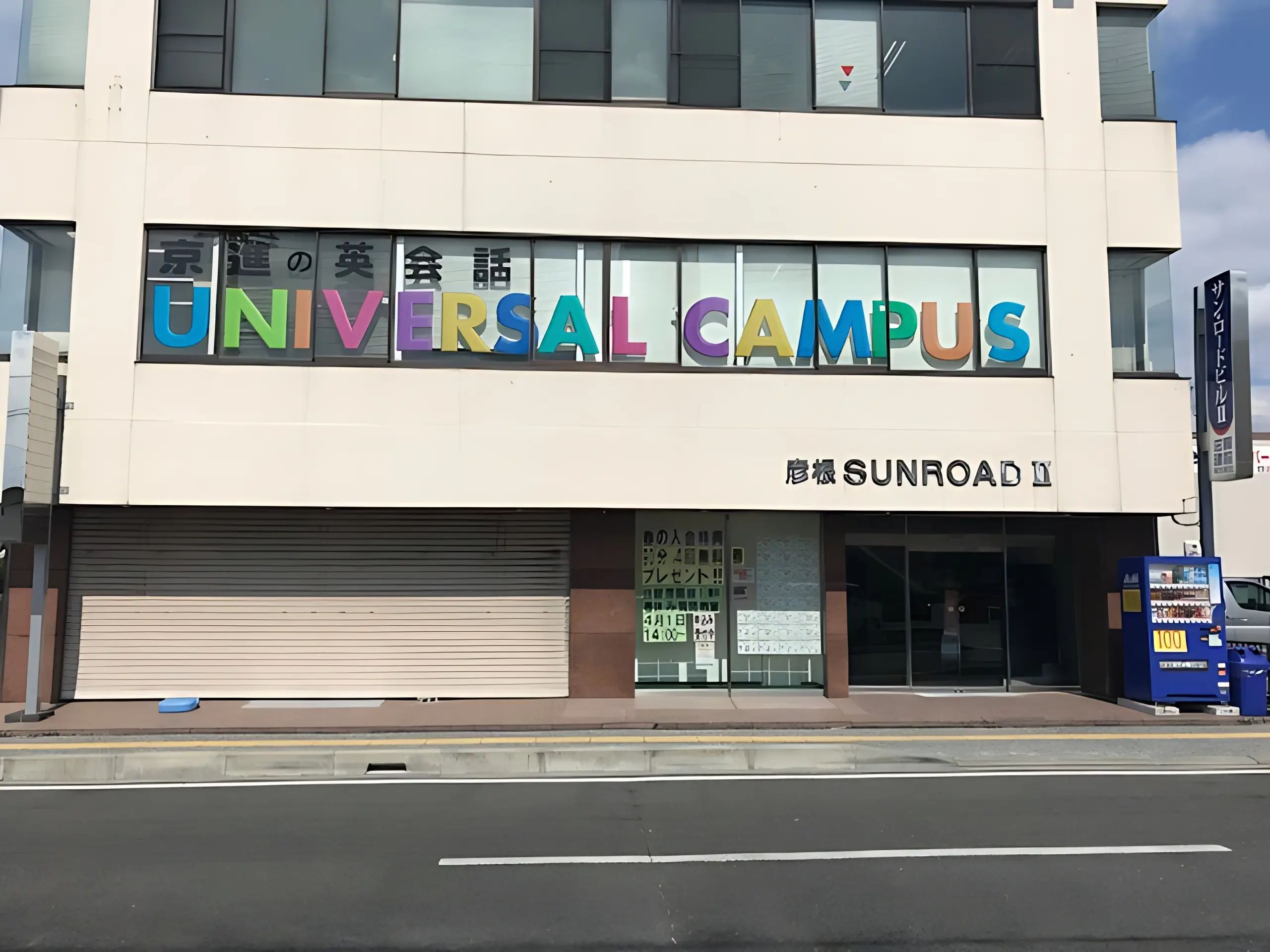 京進の英会話ユニバーサルキャンパス 南彦根校のサムネイル画像 5