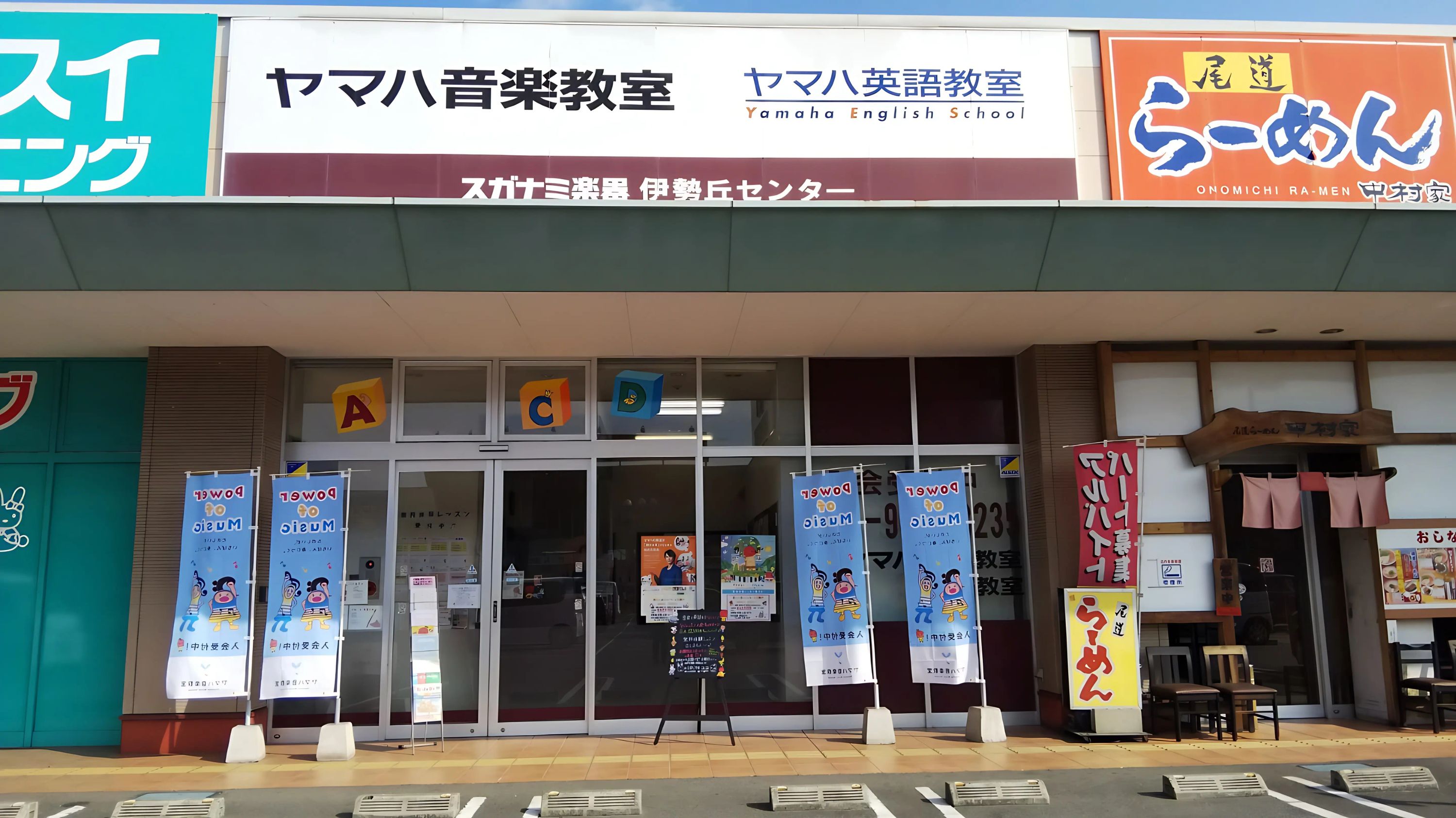 ヤマハ英語教室 伊勢丘センター [運営:スガナミ楽器]のサムネイル画像 5