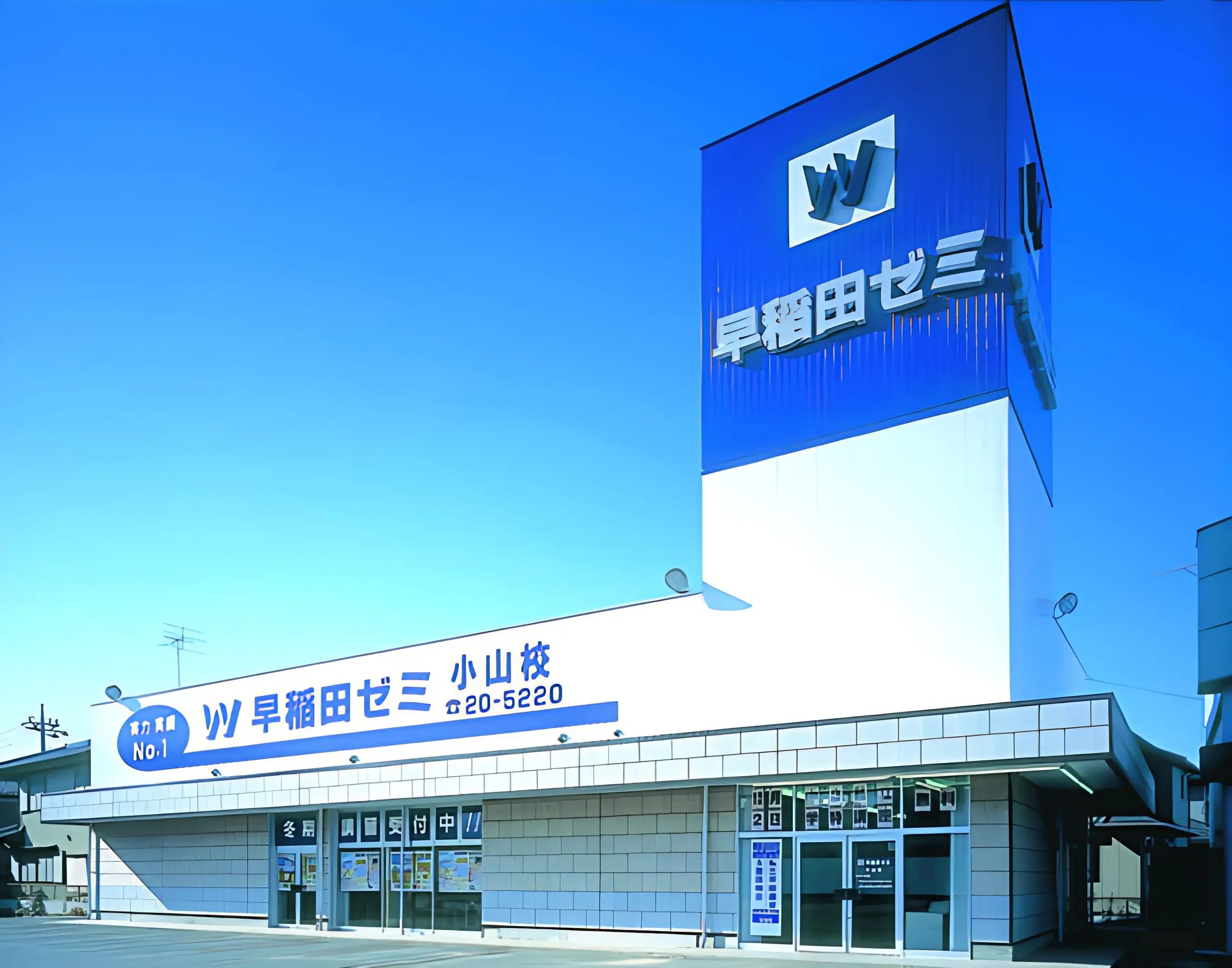 Ｗ早稲田ゼミ 小山校のサムネイル画像 2