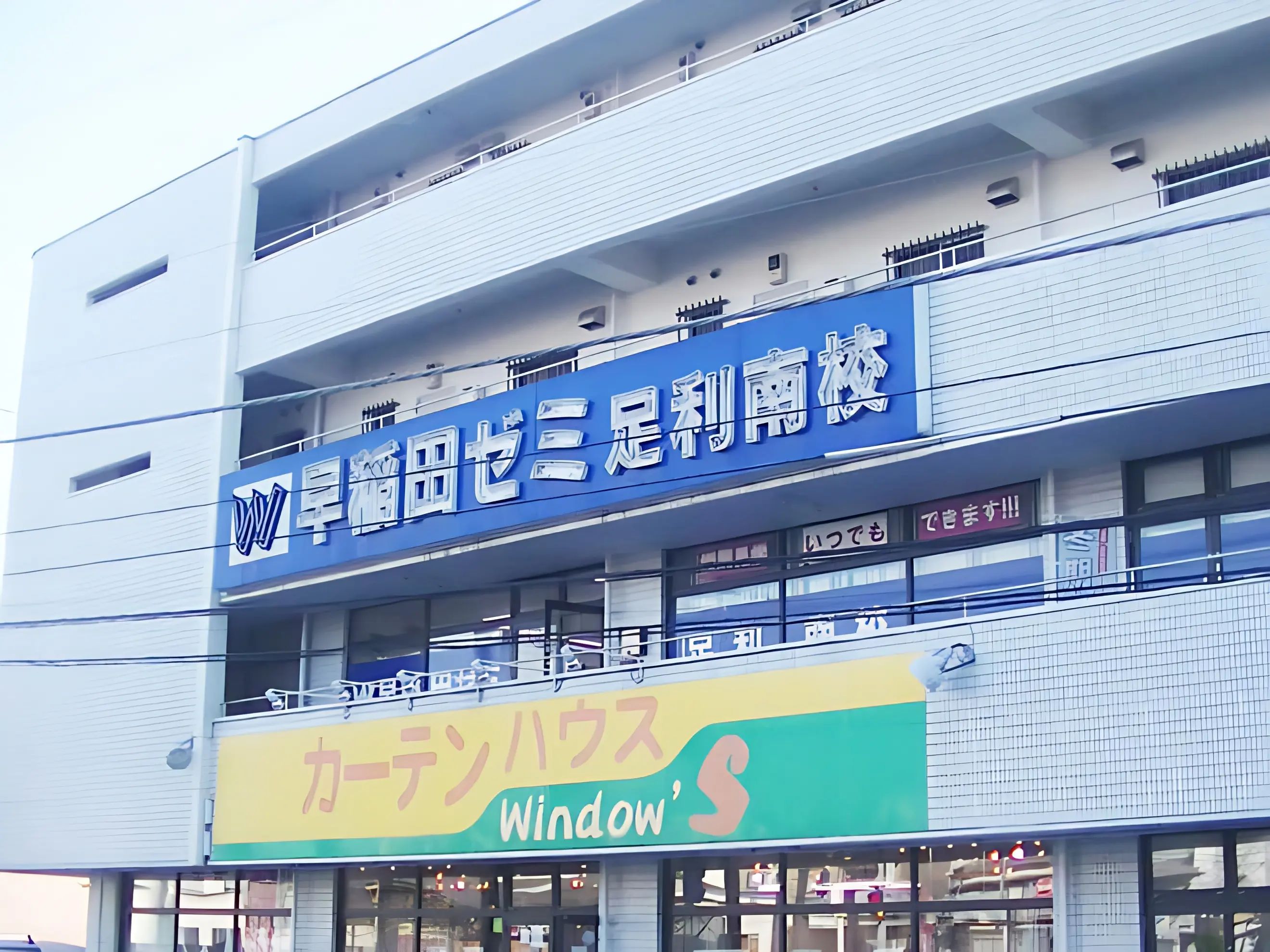 Ｗ早稲田ゼミ 足利南校のメイン画像