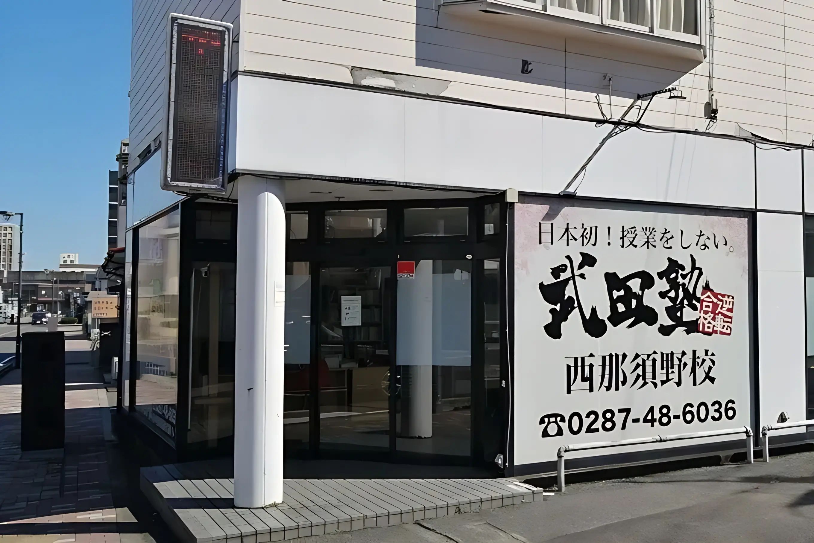 武田塾 西那須野校のメイン画像