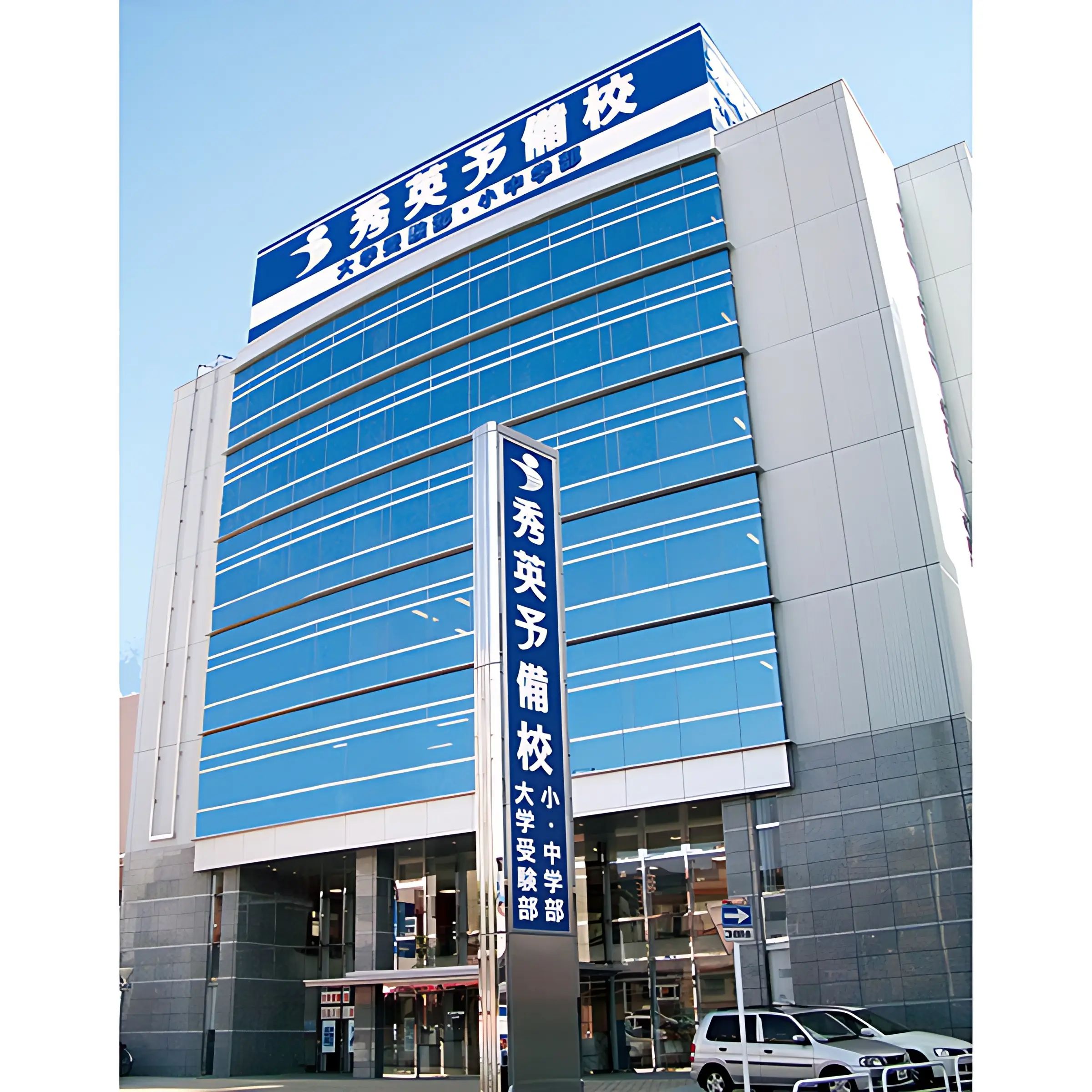 秀英ｉＤ予備校 山梨本部校のメイン画像