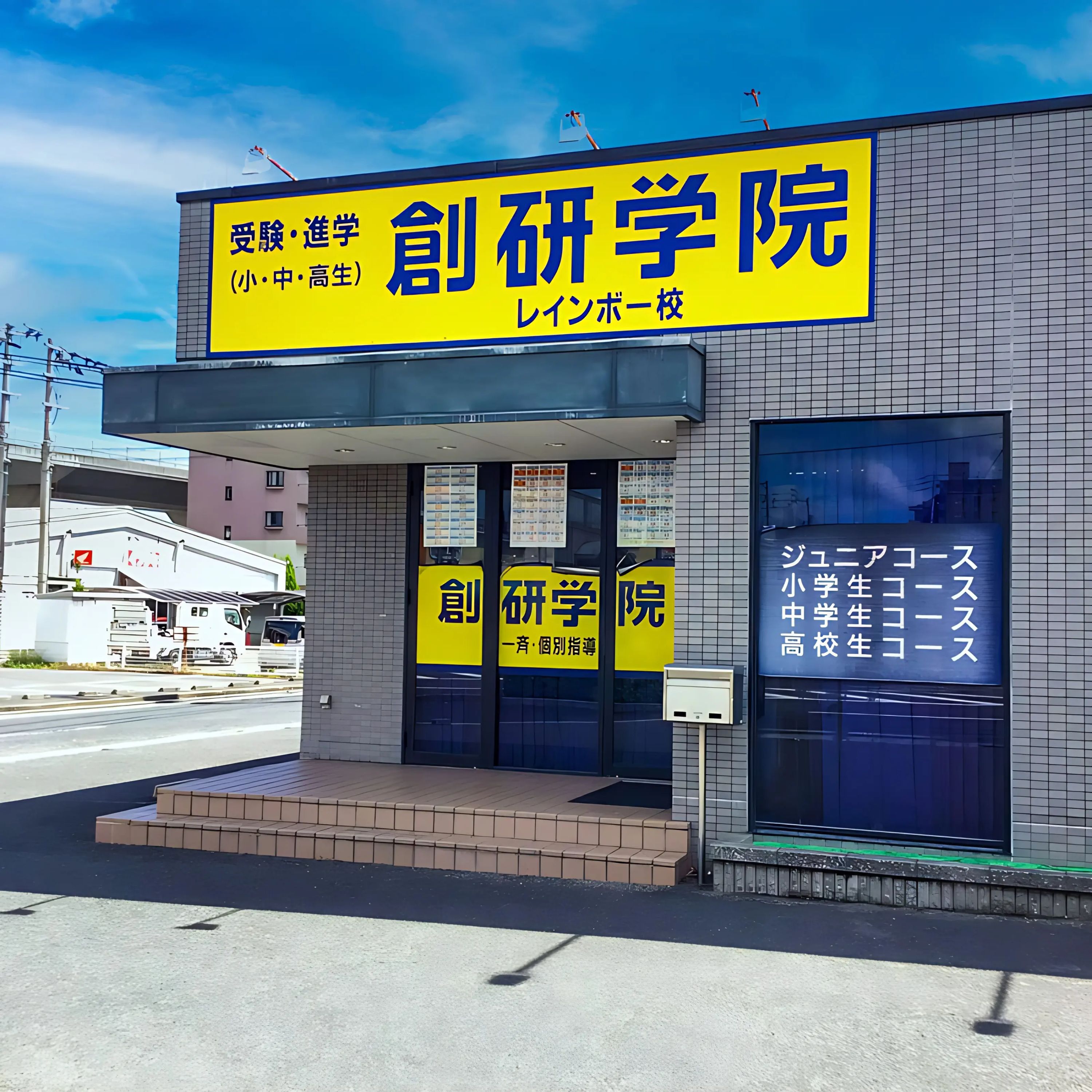 創研学院 西日本 高松レインボー校のサムネイル画像 2