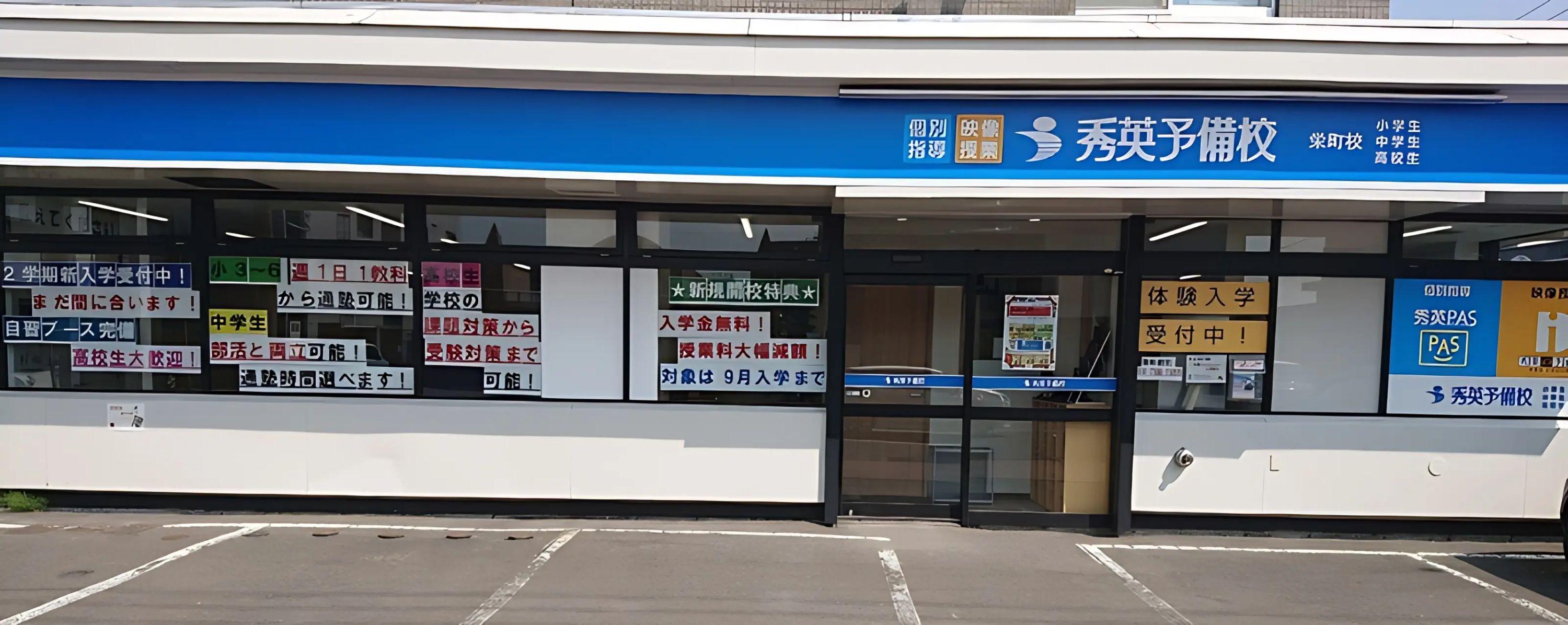 秀英ｉＤ予備校 栄町校のメイン画像