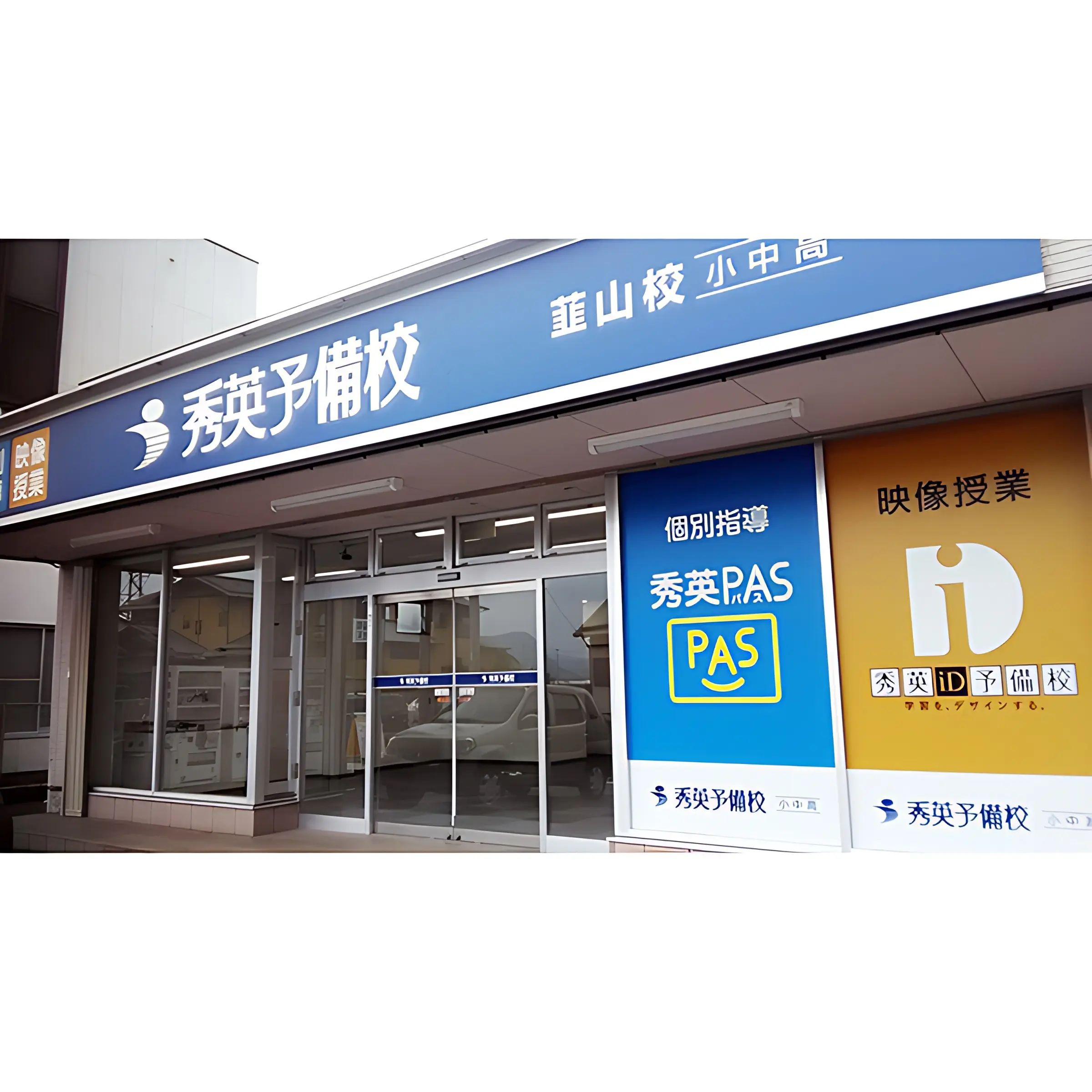 秀英ｉＤ予備校 韮山校のメイン画像