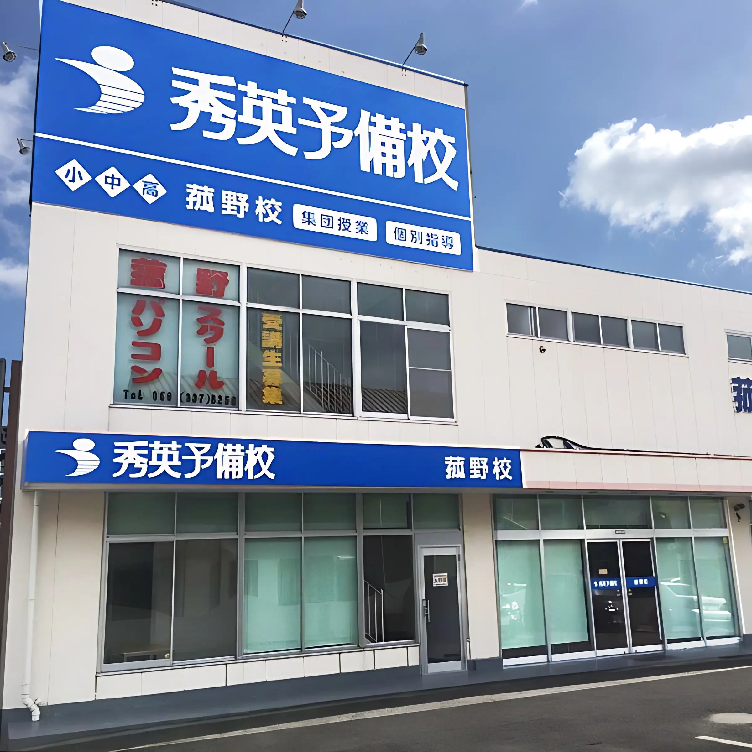 秀英予備校 菰野校のメイン画像