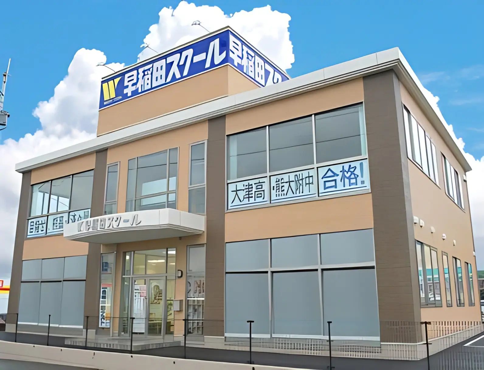 早稲田スクール 大津校のサムネイル画像 2