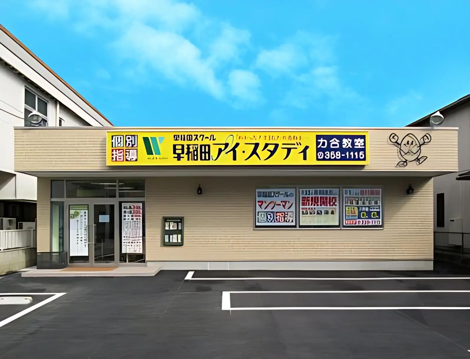 早稲田アイ・スタディ 力合教室のメイン画像