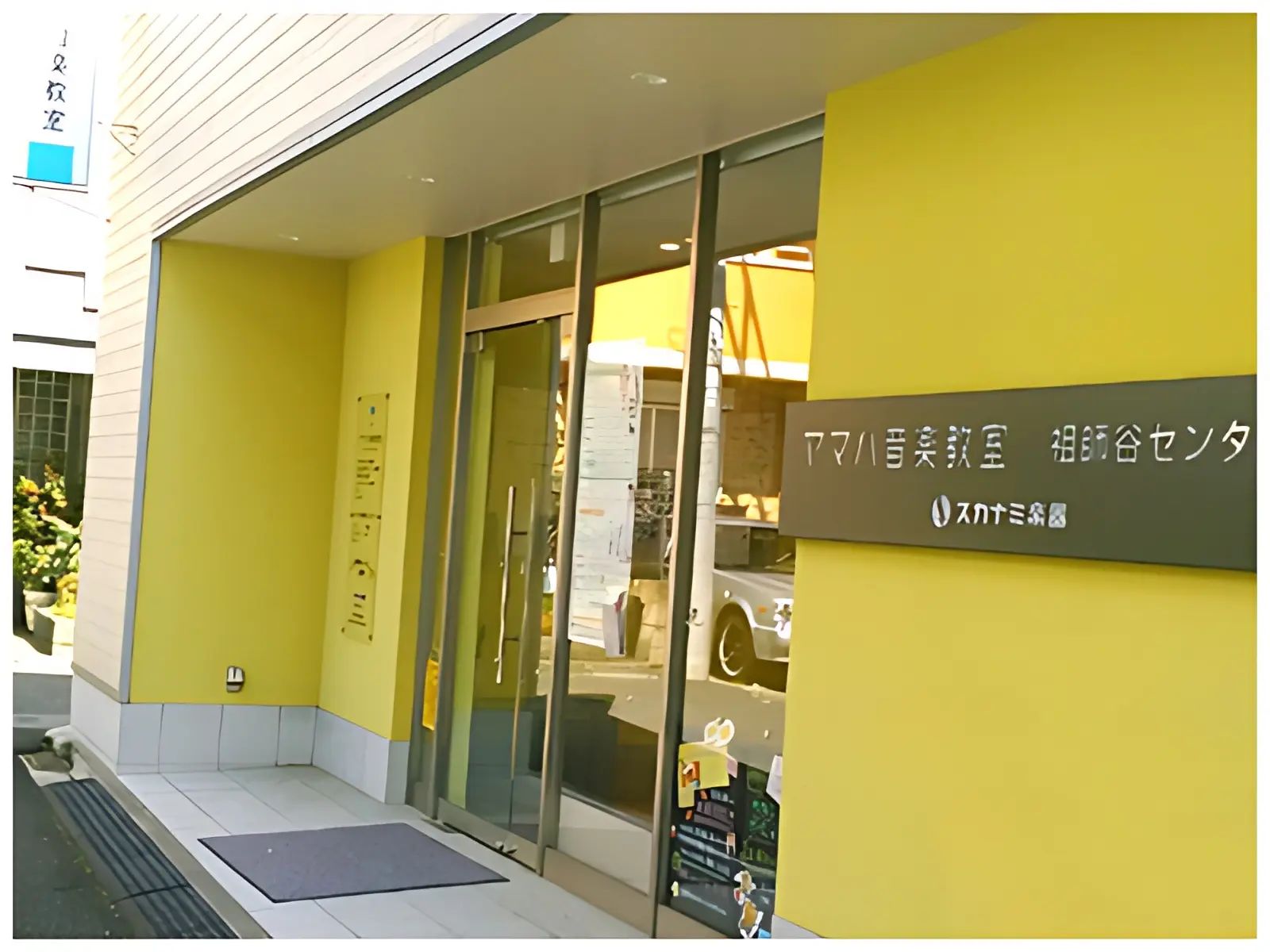 スガナミ楽器ピアノ教室 祖師谷センターのサムネイル画像 2